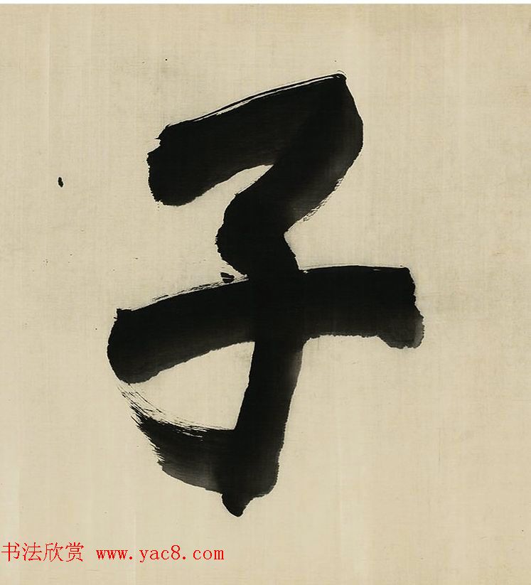 董其昌擘窠大字横幅作品赏析