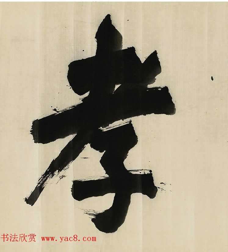 董其昌擘窠大字横幅作品赏析