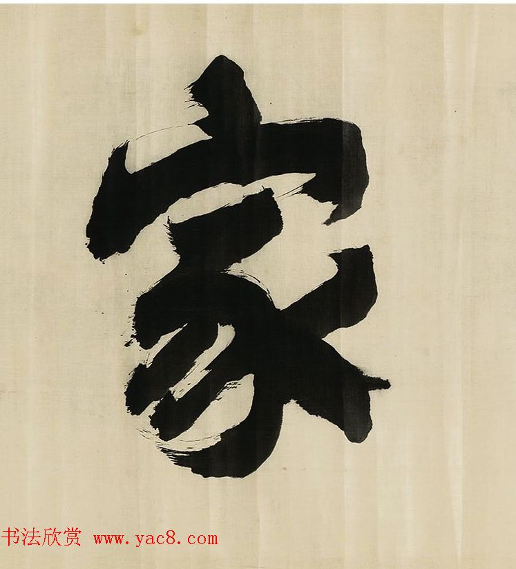 董其昌擘窠大字横幅作品赏析