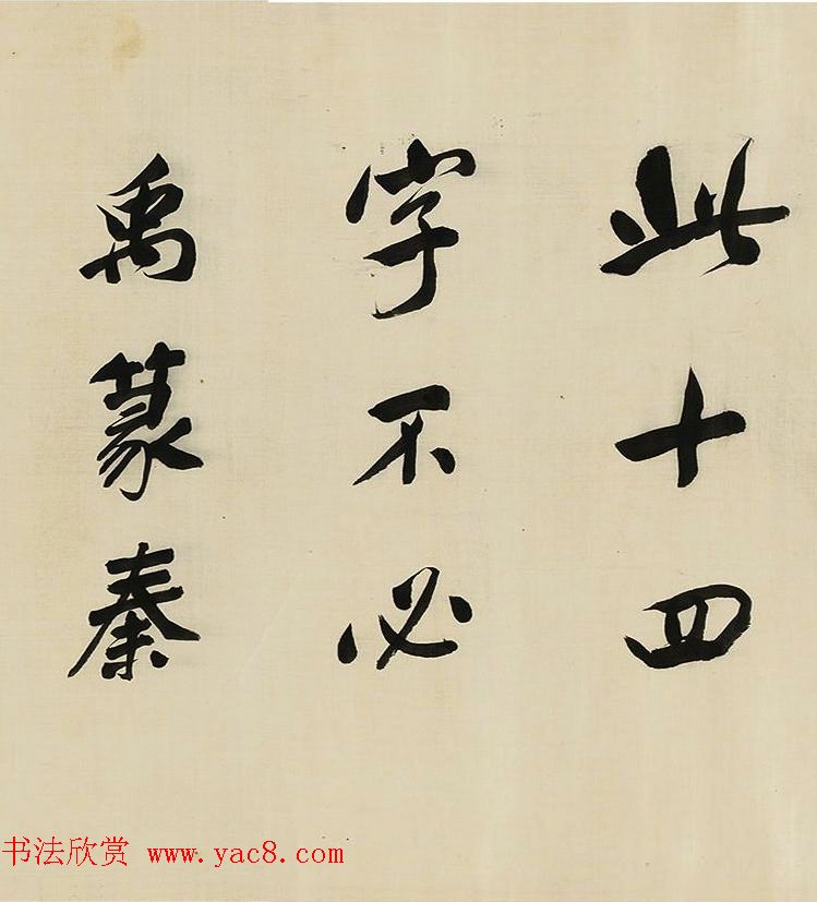 董其昌擘窠大字横幅作品赏析