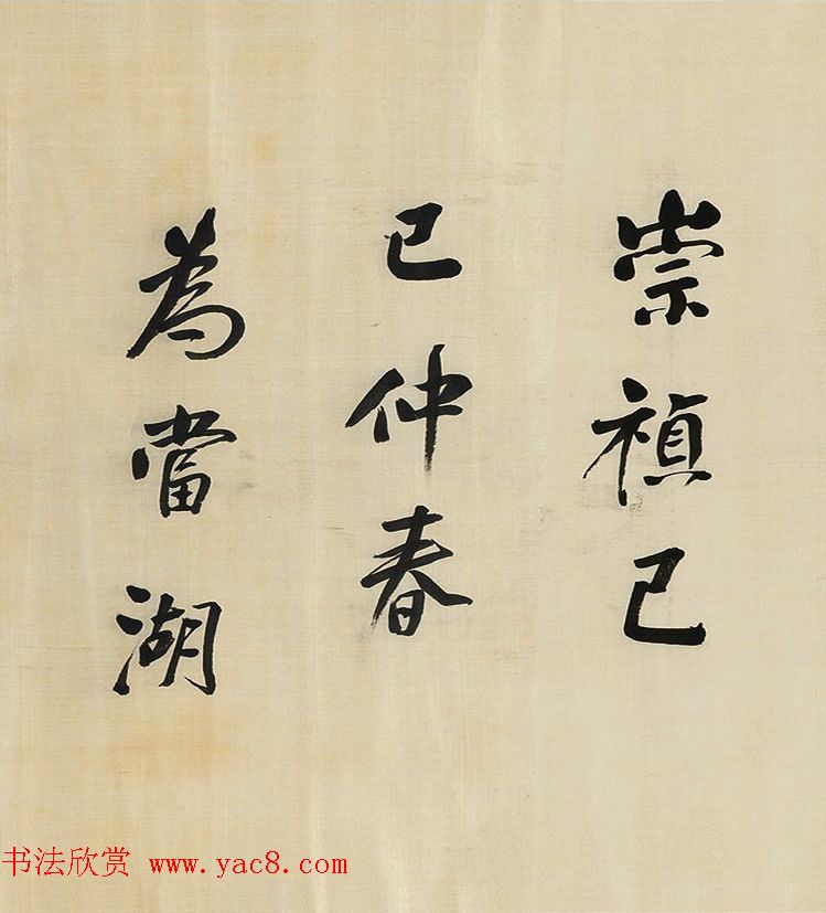 董其昌擘窠大字横幅作品赏析