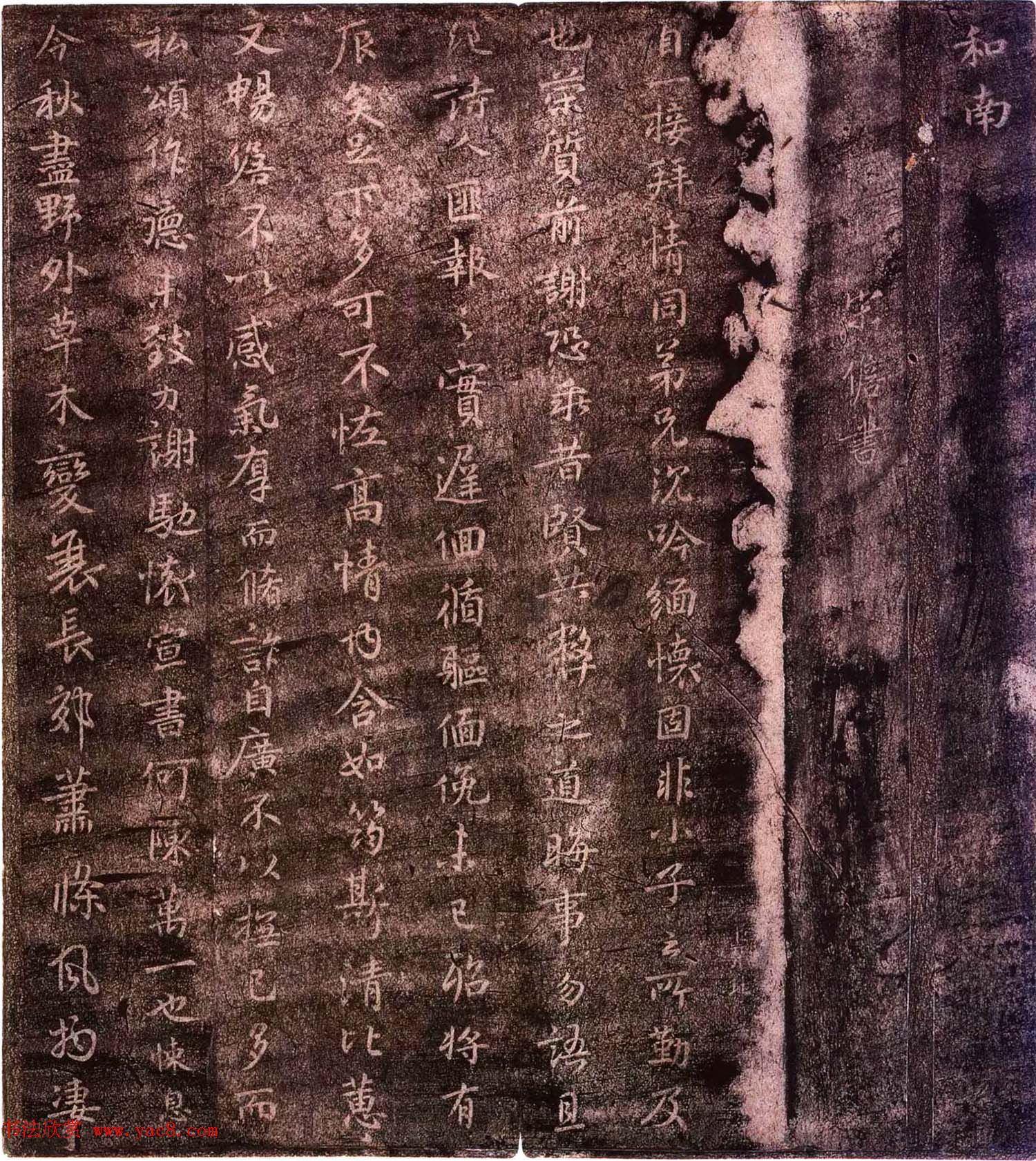 宋拓大观帖卷五_历代诸家古法帖第五