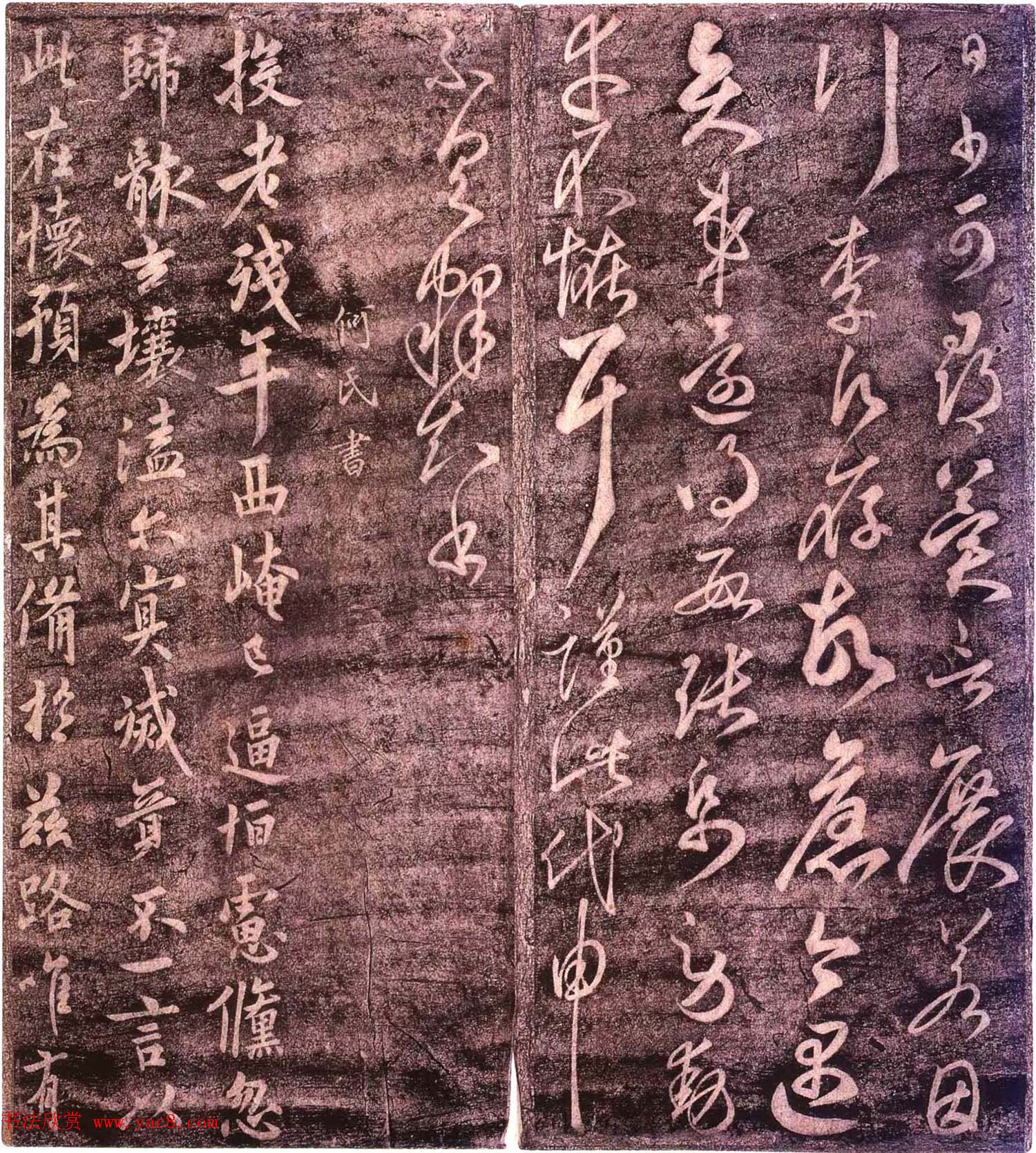 宋拓大观帖卷五_历代诸家古法帖第五