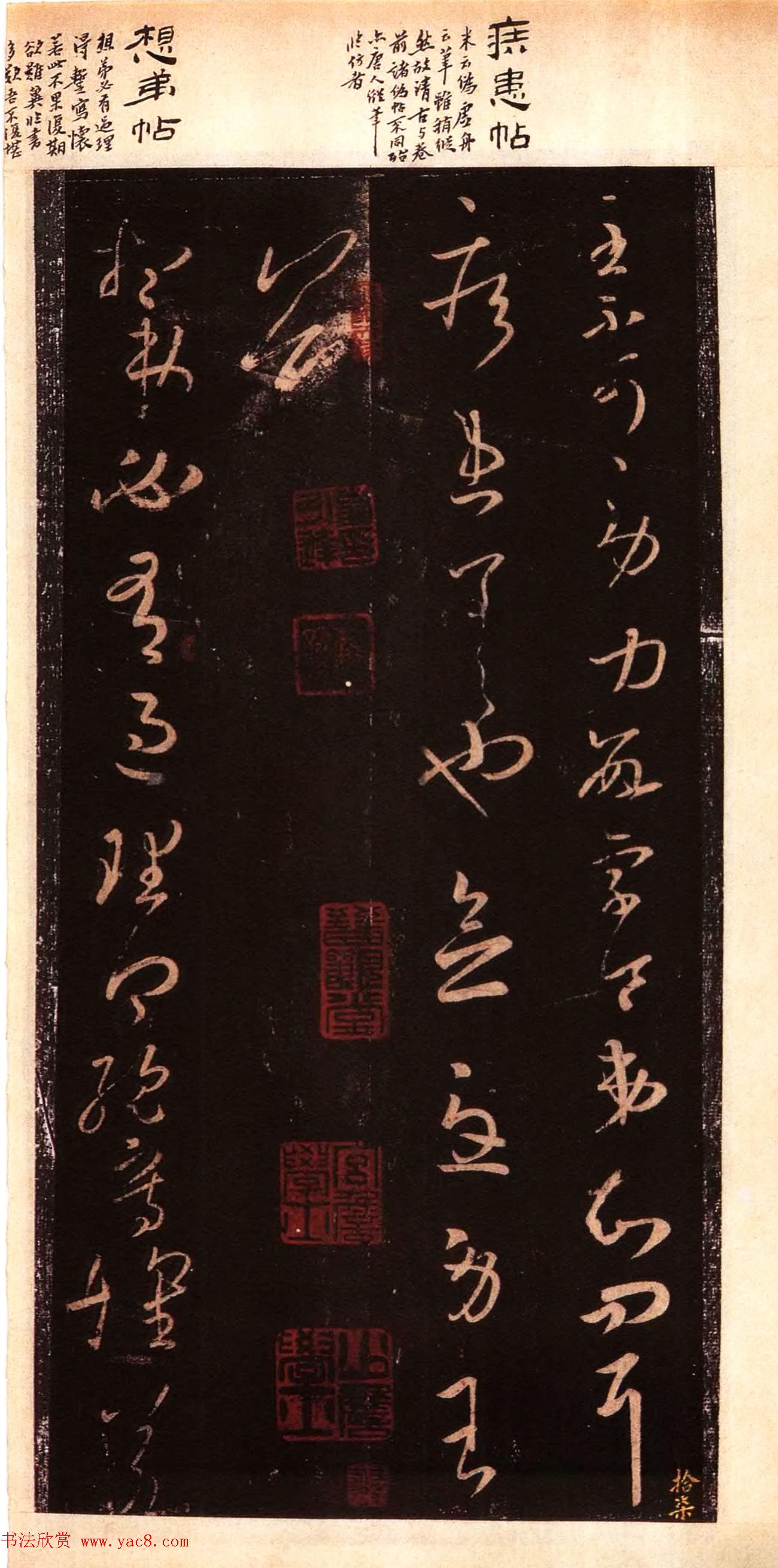 宋拓大观帖_历代名臣法帖第六翁方纲藏本