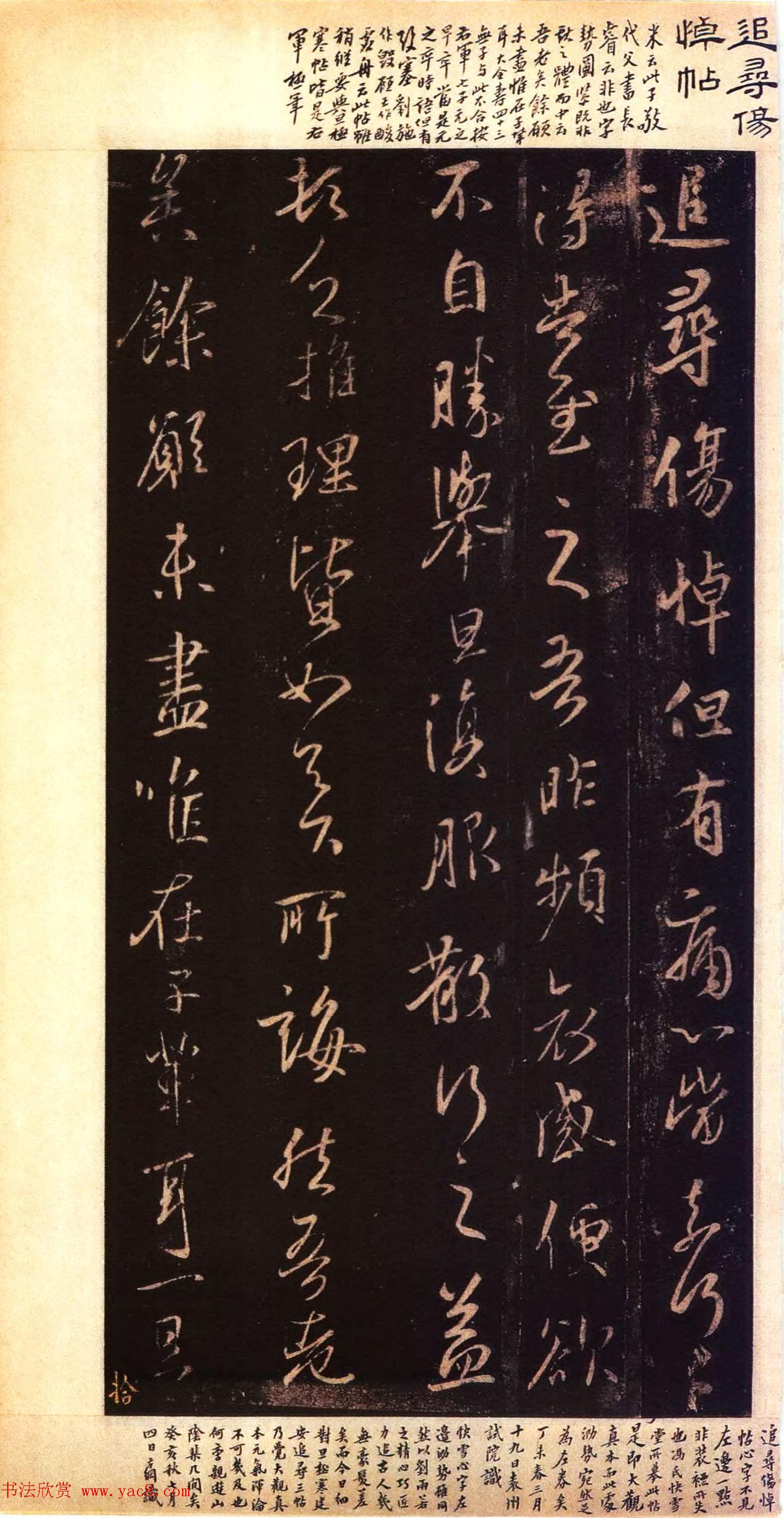 宋拓大观帖_历代名臣法帖第六翁方纲藏本