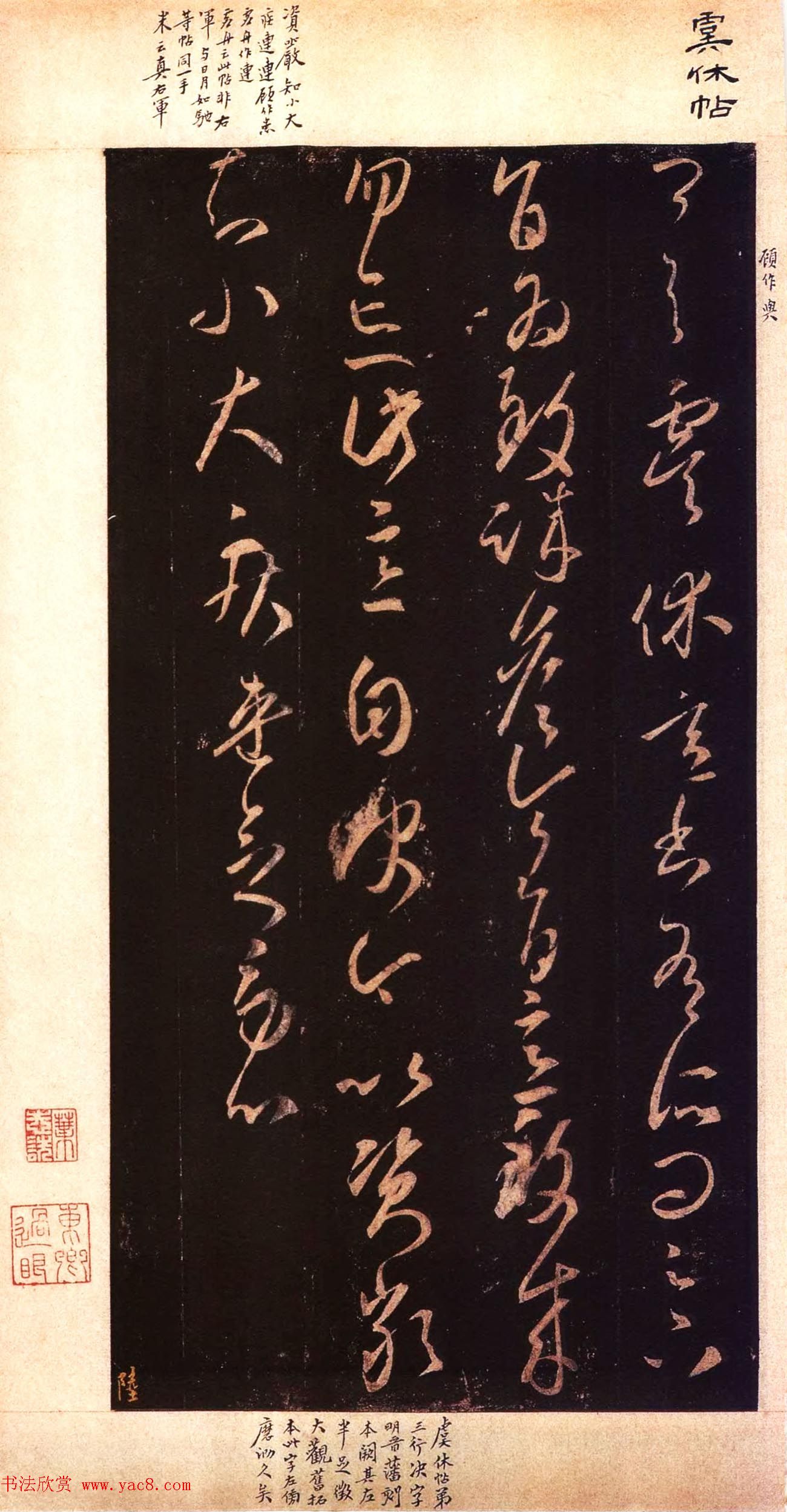 宋拓大观帖_历代名臣法帖第六翁方纲藏本