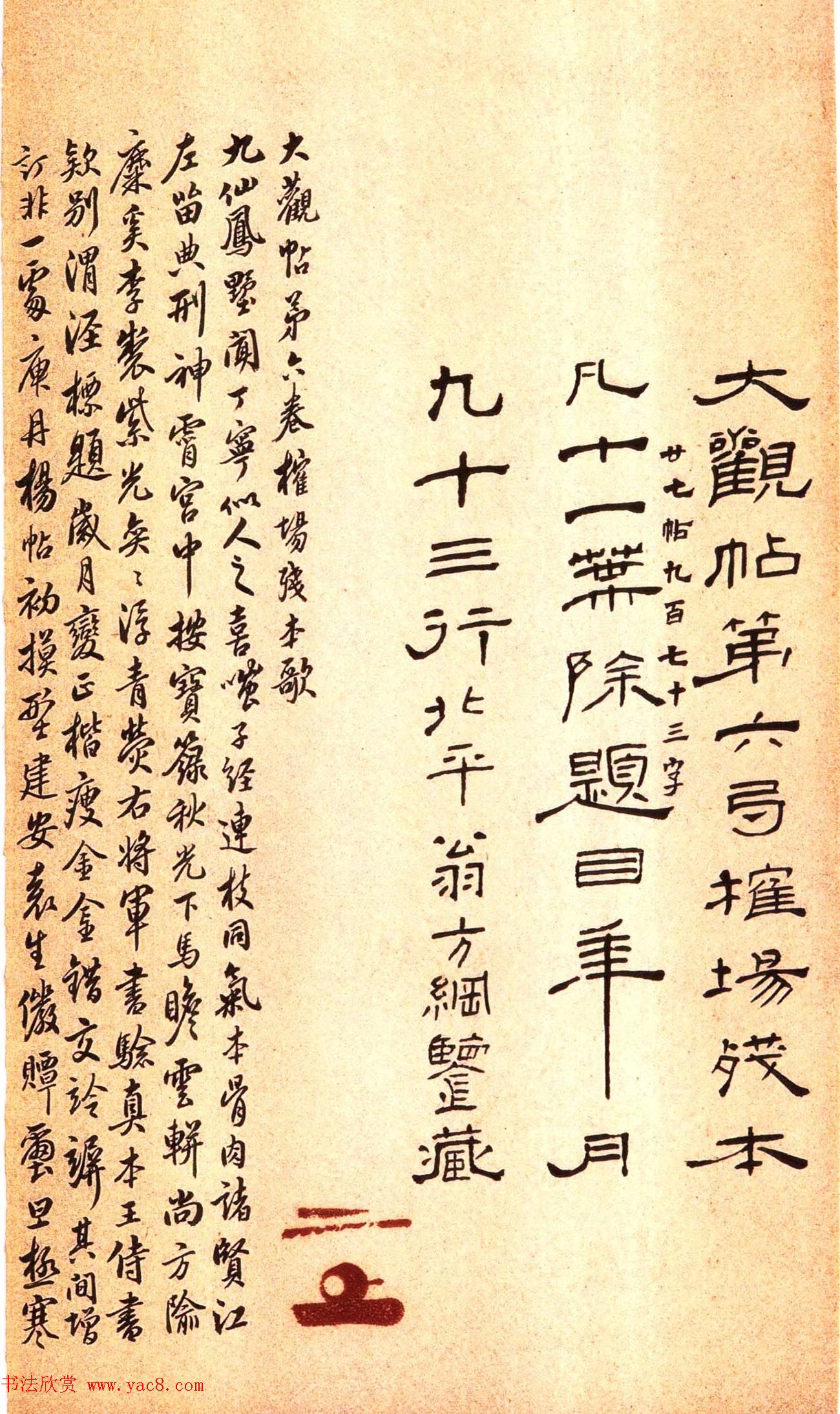 宋拓大观帖_历代名臣法帖第六翁方纲藏本