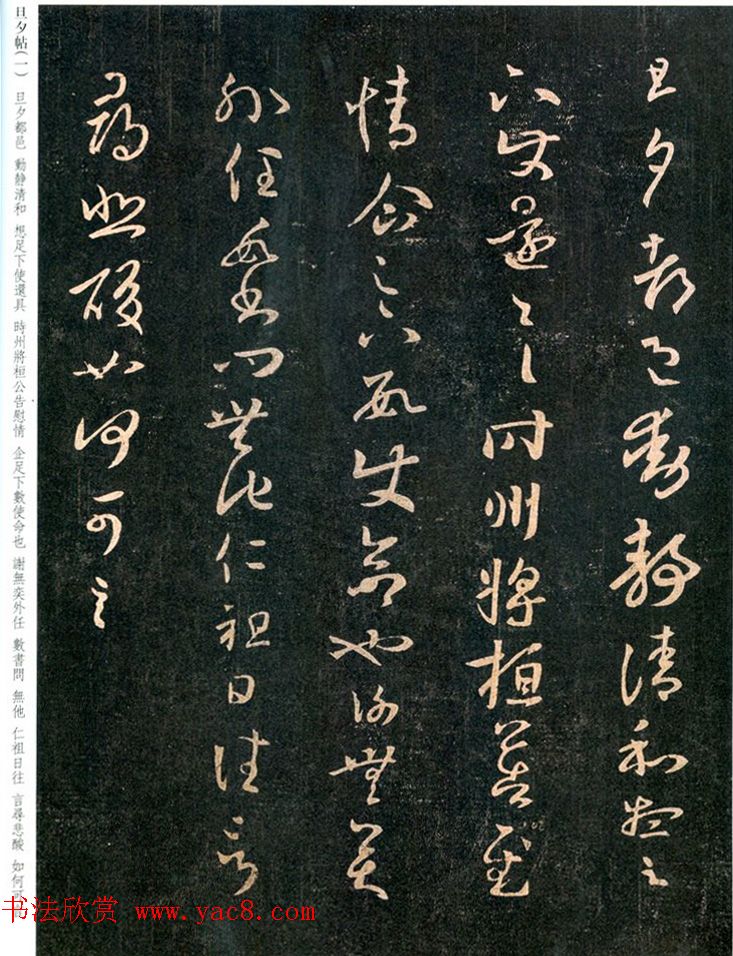 王羲之草书欣赏《旦夕帖》高清大图