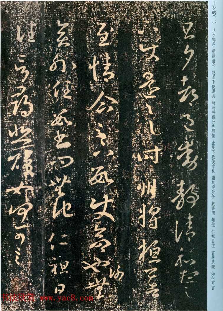 王羲之草书欣赏《旦夕帖》高清大图