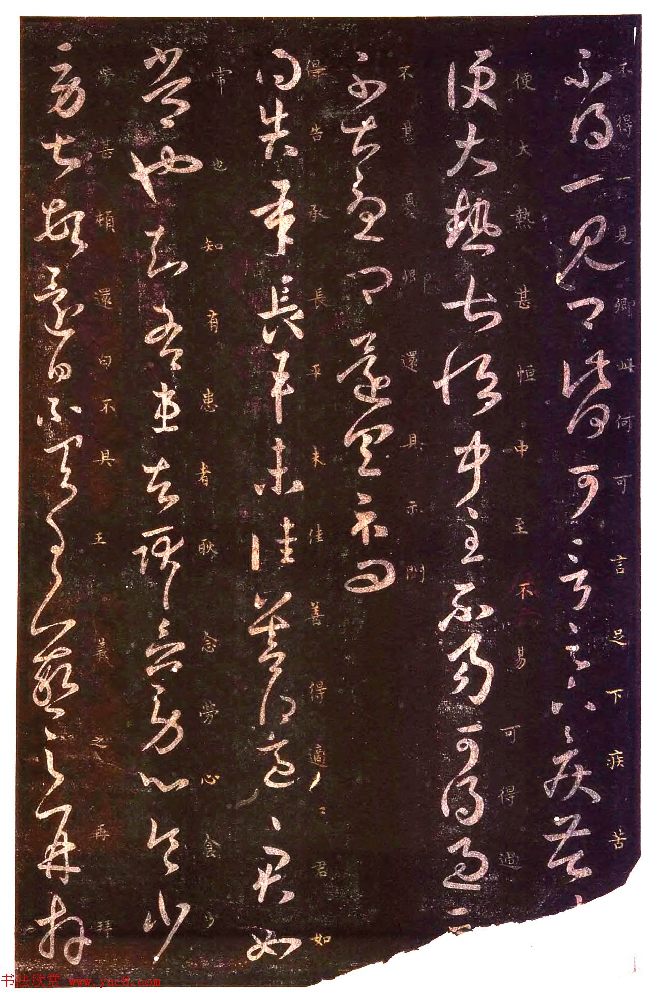 真宋拓阁帖_历代名臣法帖第七王羲之