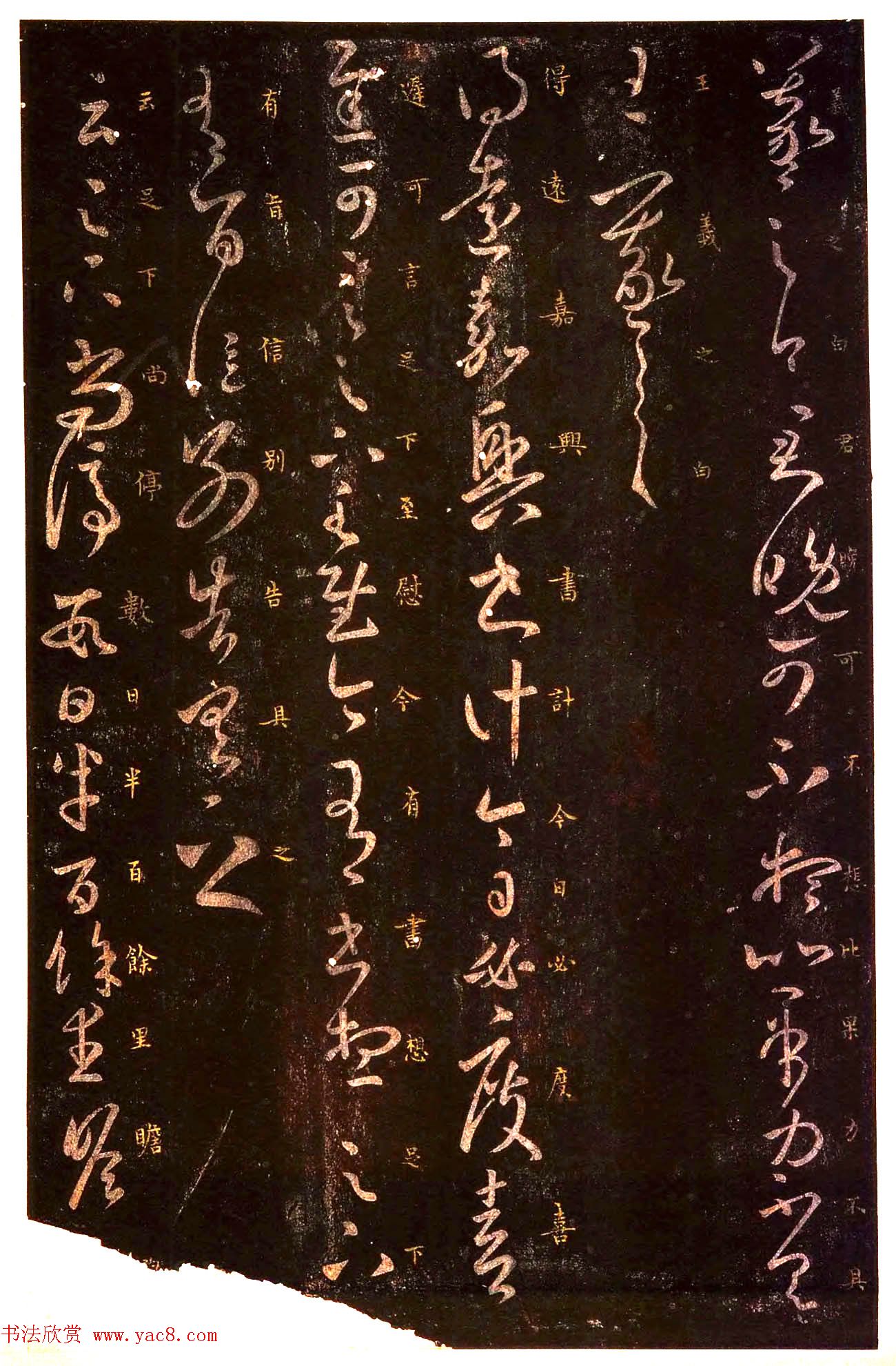 真宋拓阁帖_历代名臣法帖第七王羲之