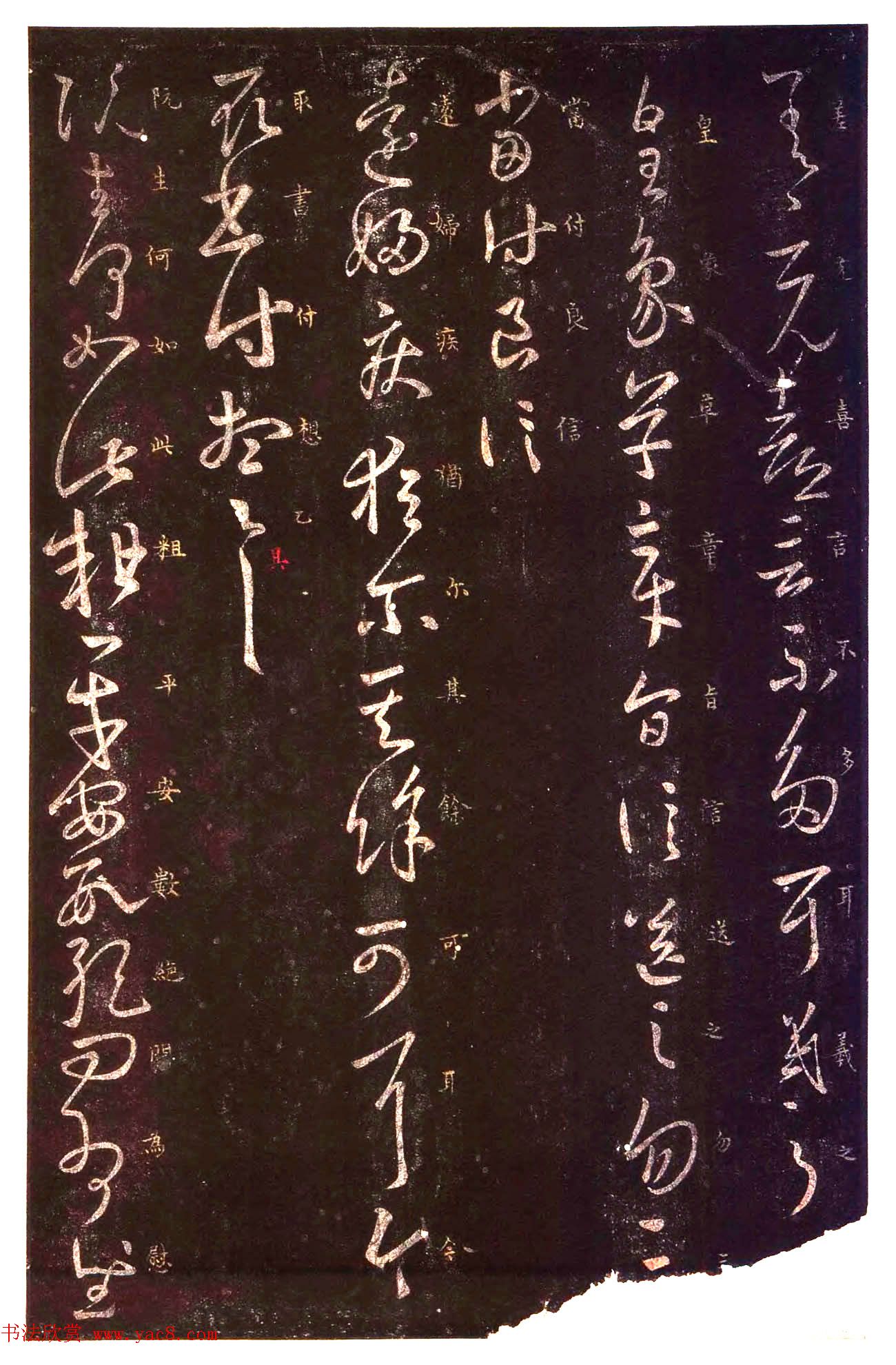 真宋拓阁帖_历代名臣法帖第七王羲之