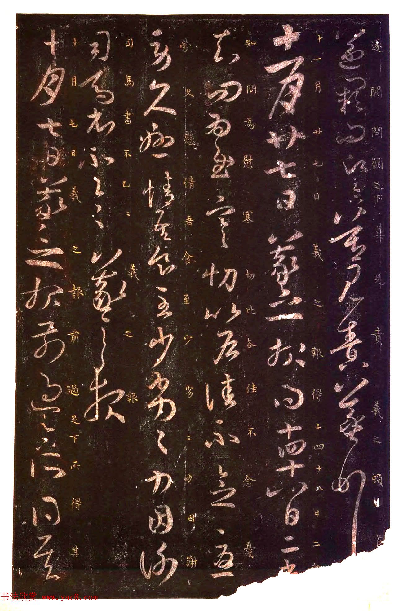 真宋拓阁帖_历代名臣法帖第七王羲之