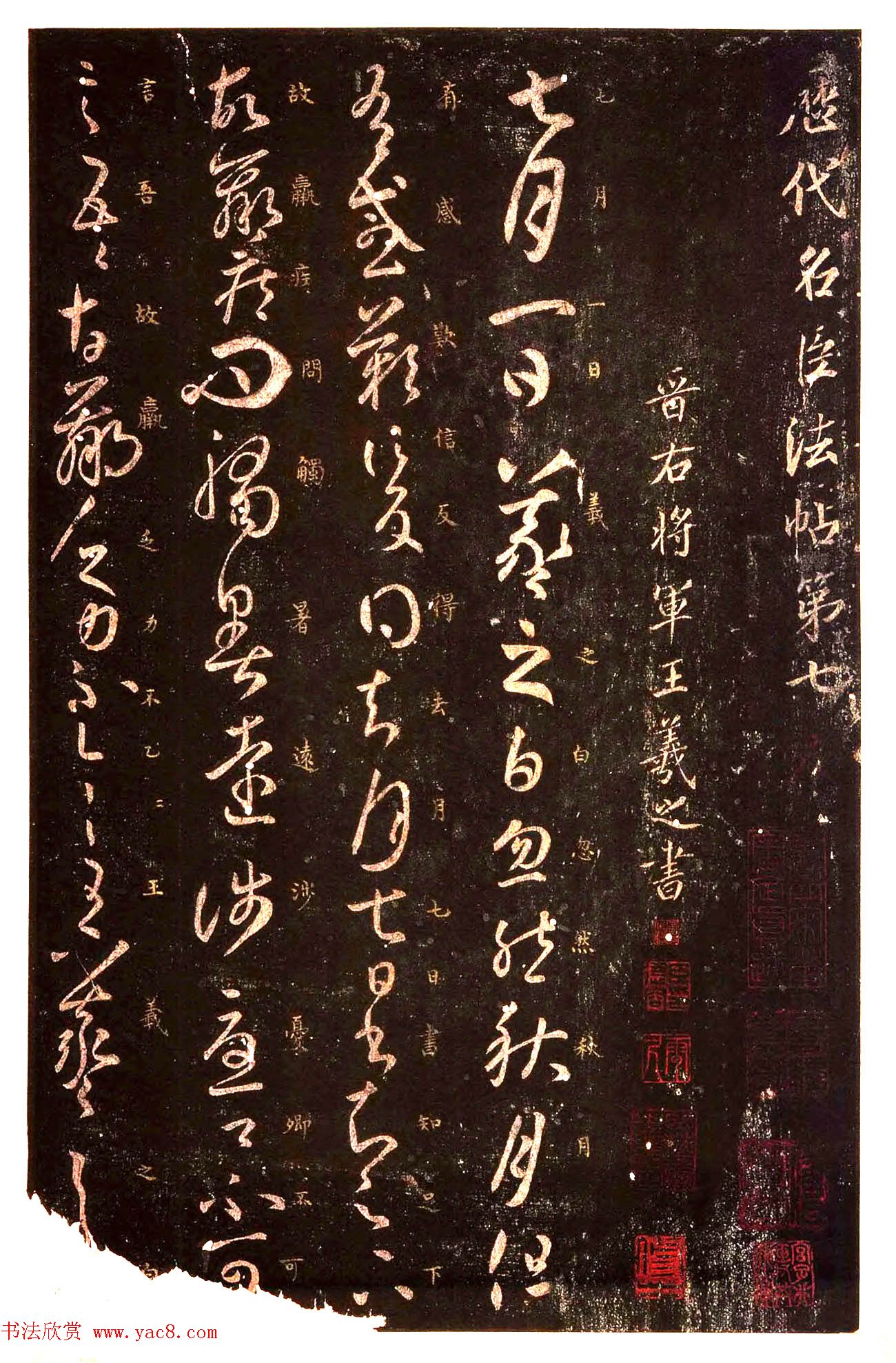 真宋拓阁帖_历代名臣法帖第七王羲之