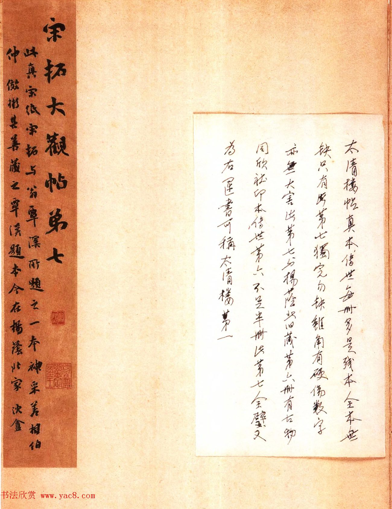 真宋拓阁帖_历代名臣法帖第七王羲之