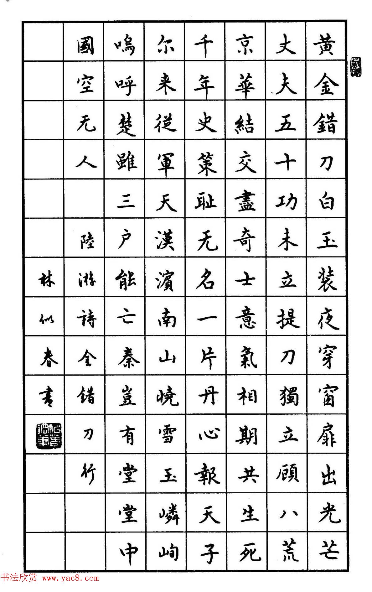 钢笔书法作品集《楷书名家精品欣赏》