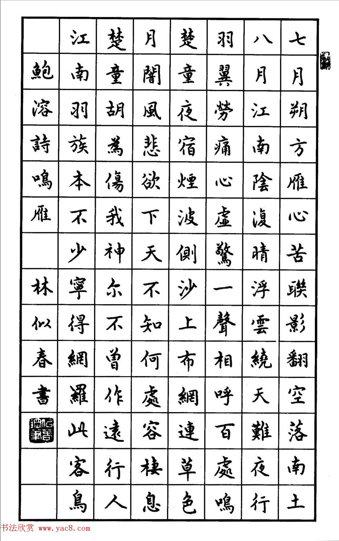 钢笔书法作品集《楷书名家精品欣赏》