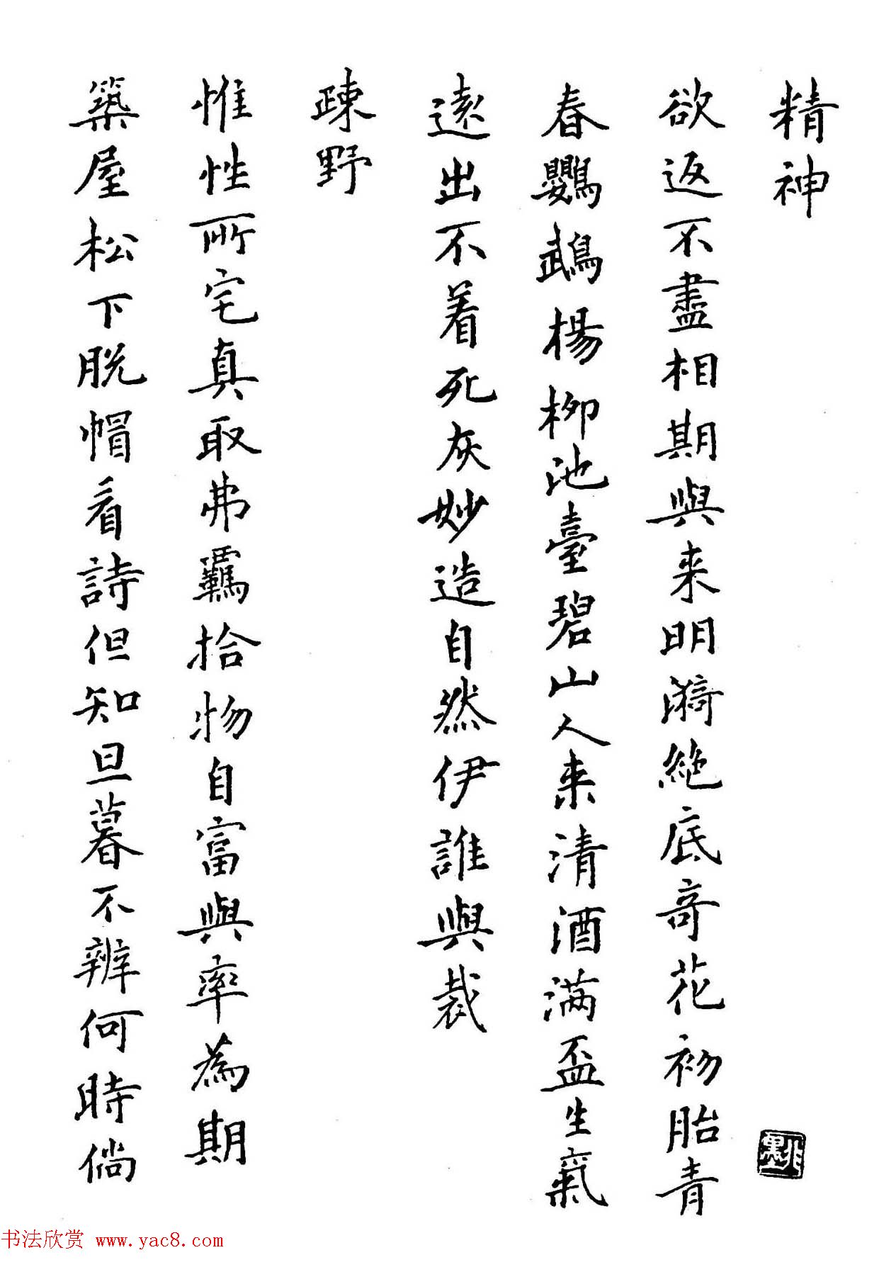 钢笔书法作品集《楷书名家精品欣赏》