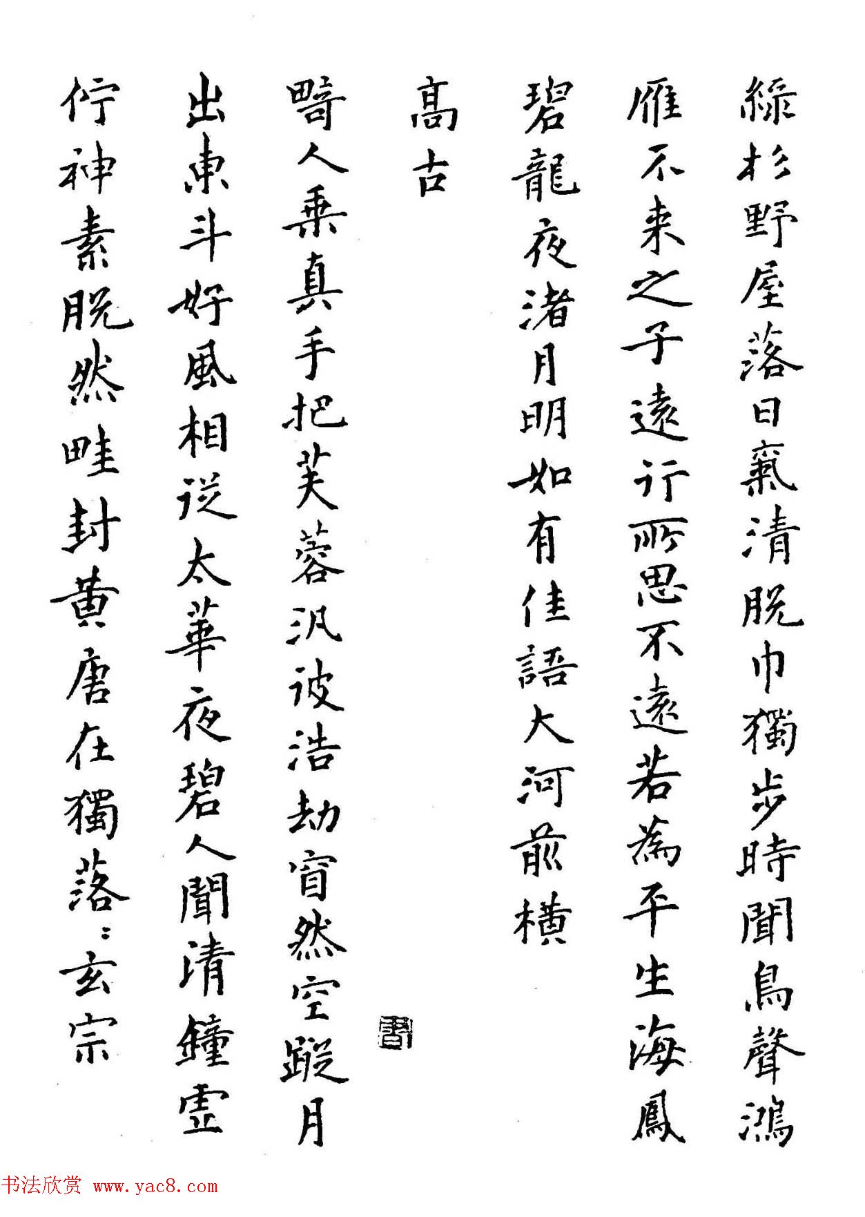 钢笔书法作品集《楷书名家精品欣赏》