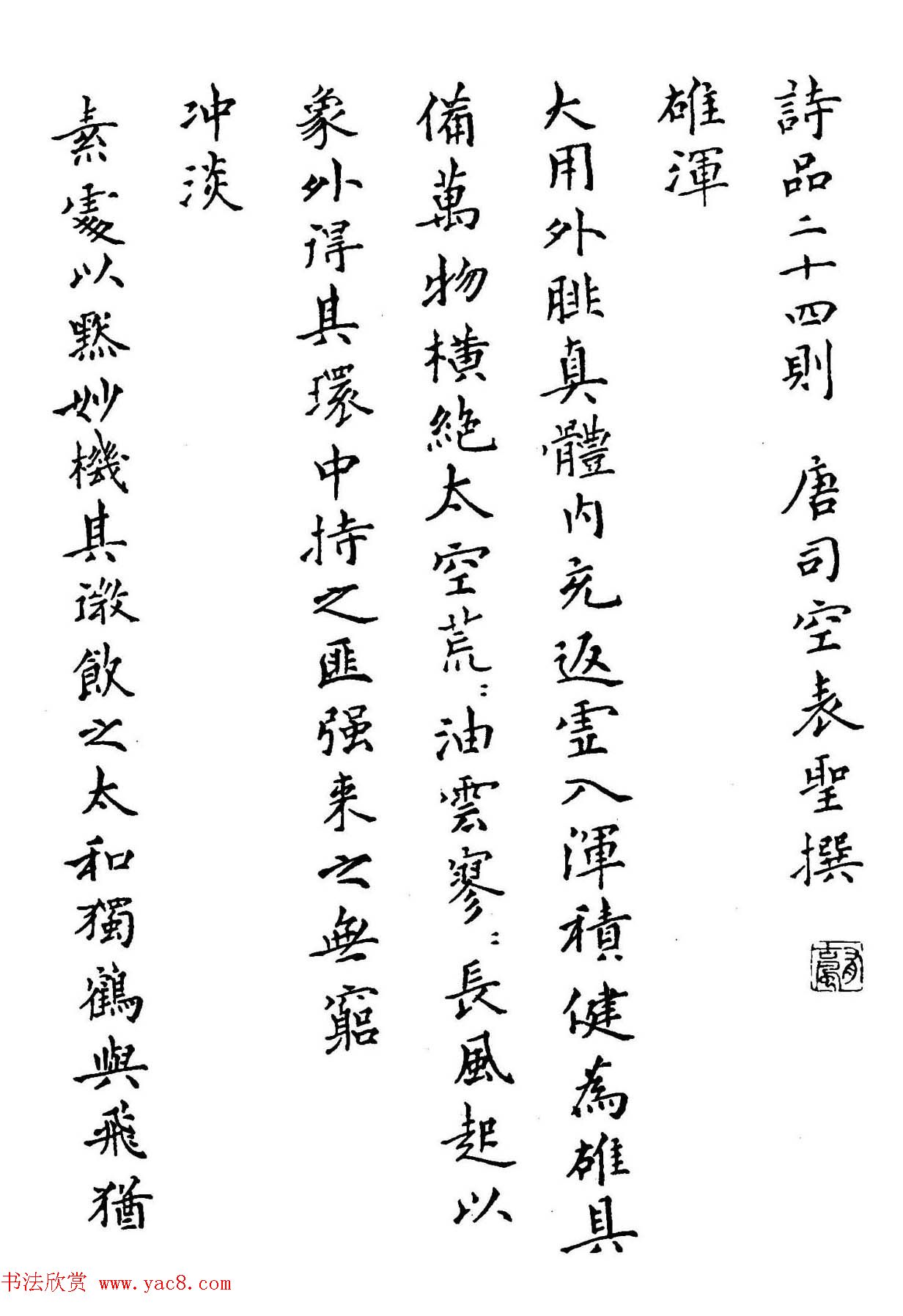 钢笔书法作品集《楷书名家精品欣赏》