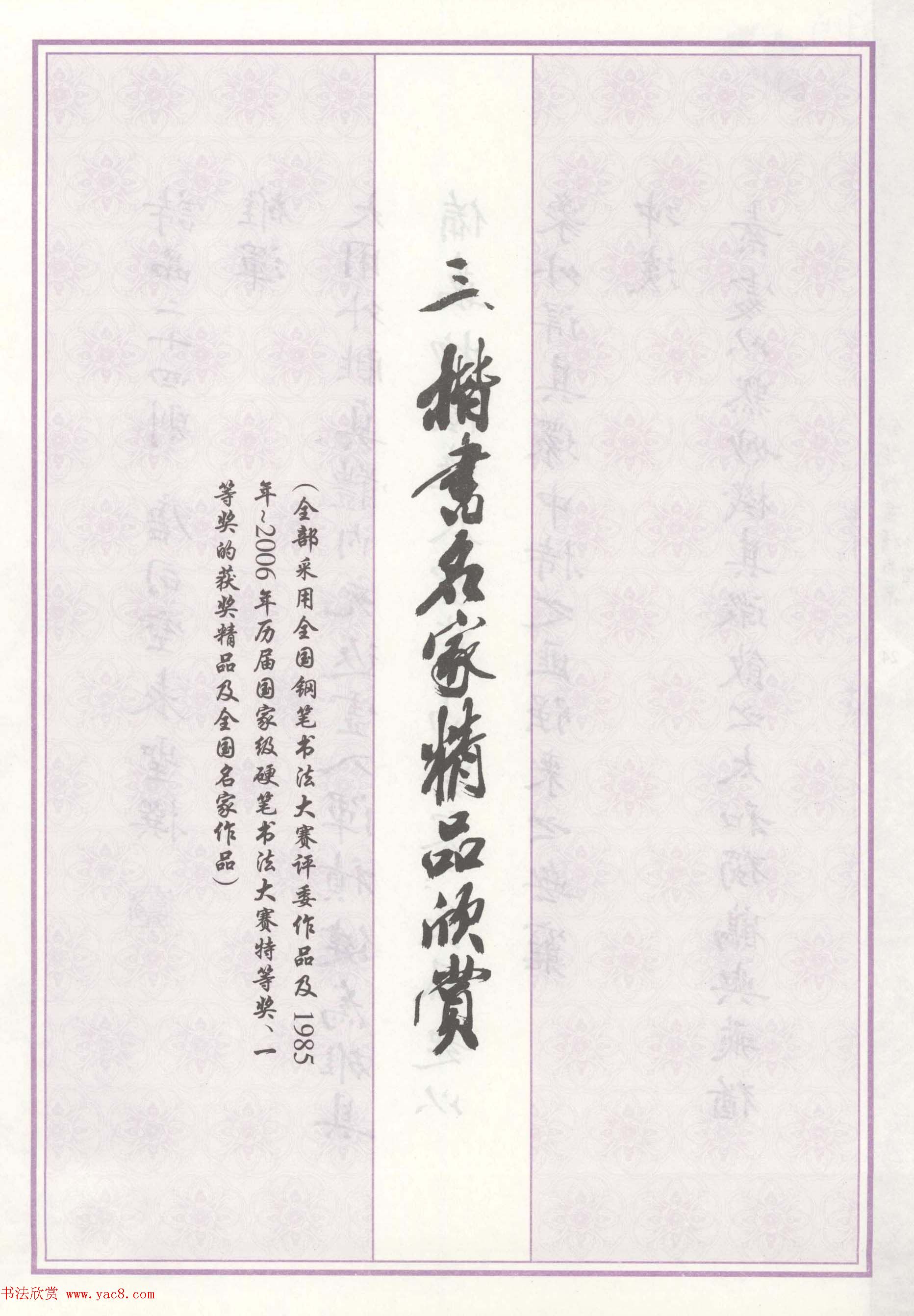 钢笔书法作品集《楷书名家精品欣赏》