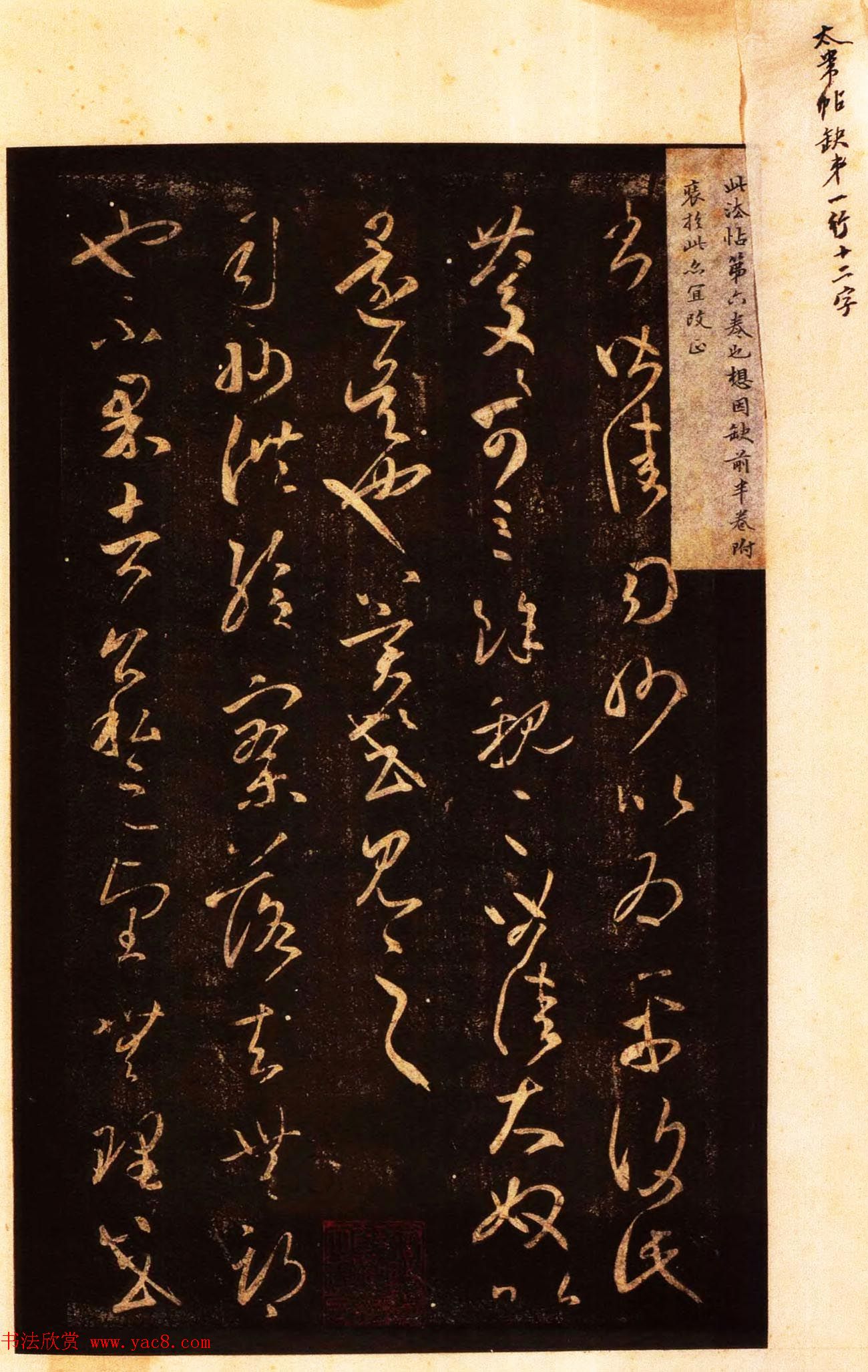 宋拓太清楼帖_历代名臣法帖第八王羲之卷