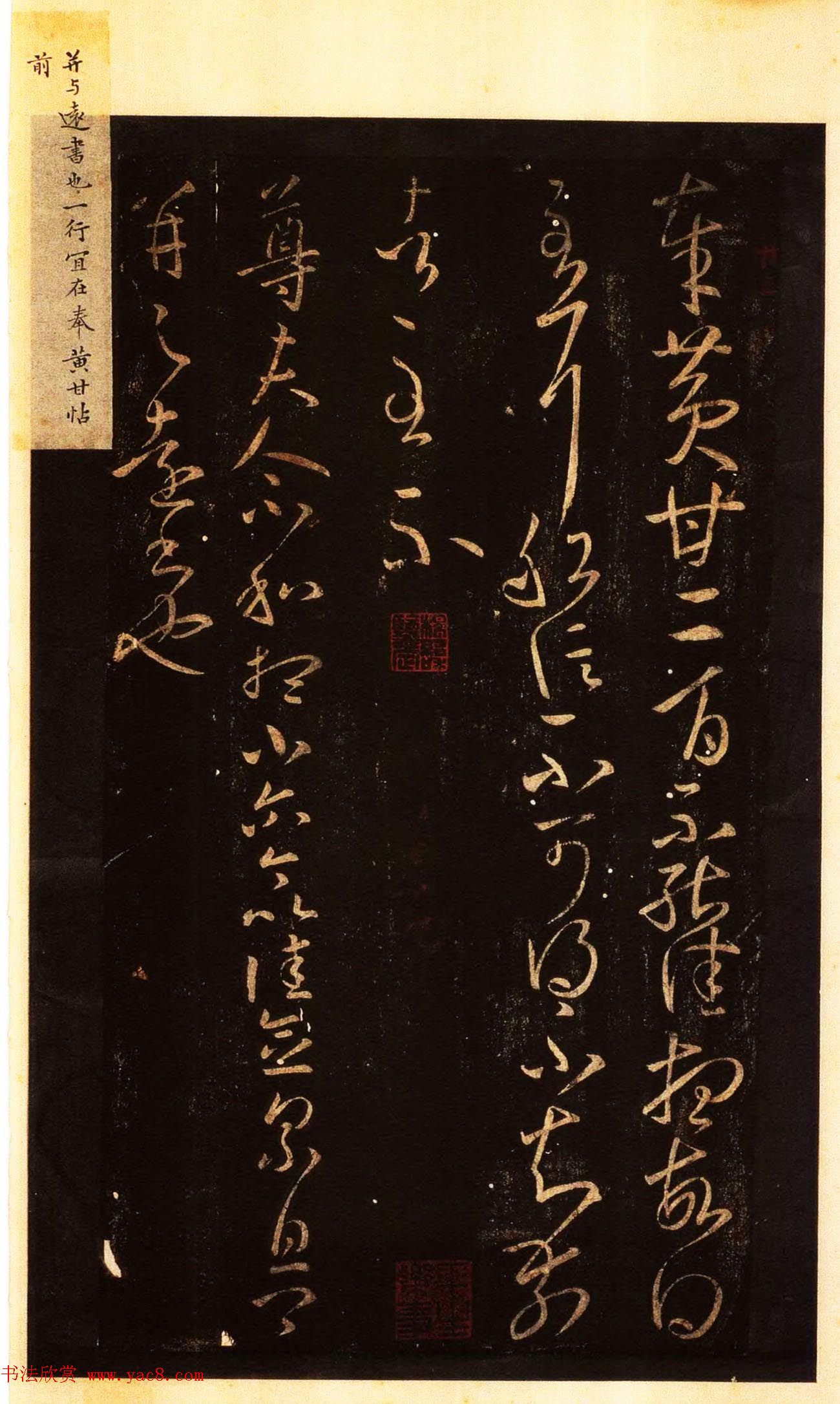 宋拓太清楼帖_历代名臣法帖第八王羲之卷