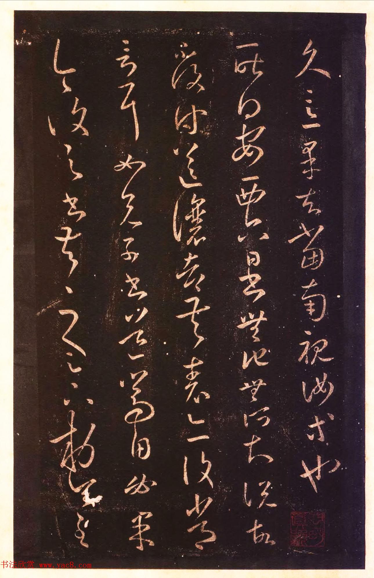 宋拓太清楼帖_历代名臣法帖第八王羲之卷