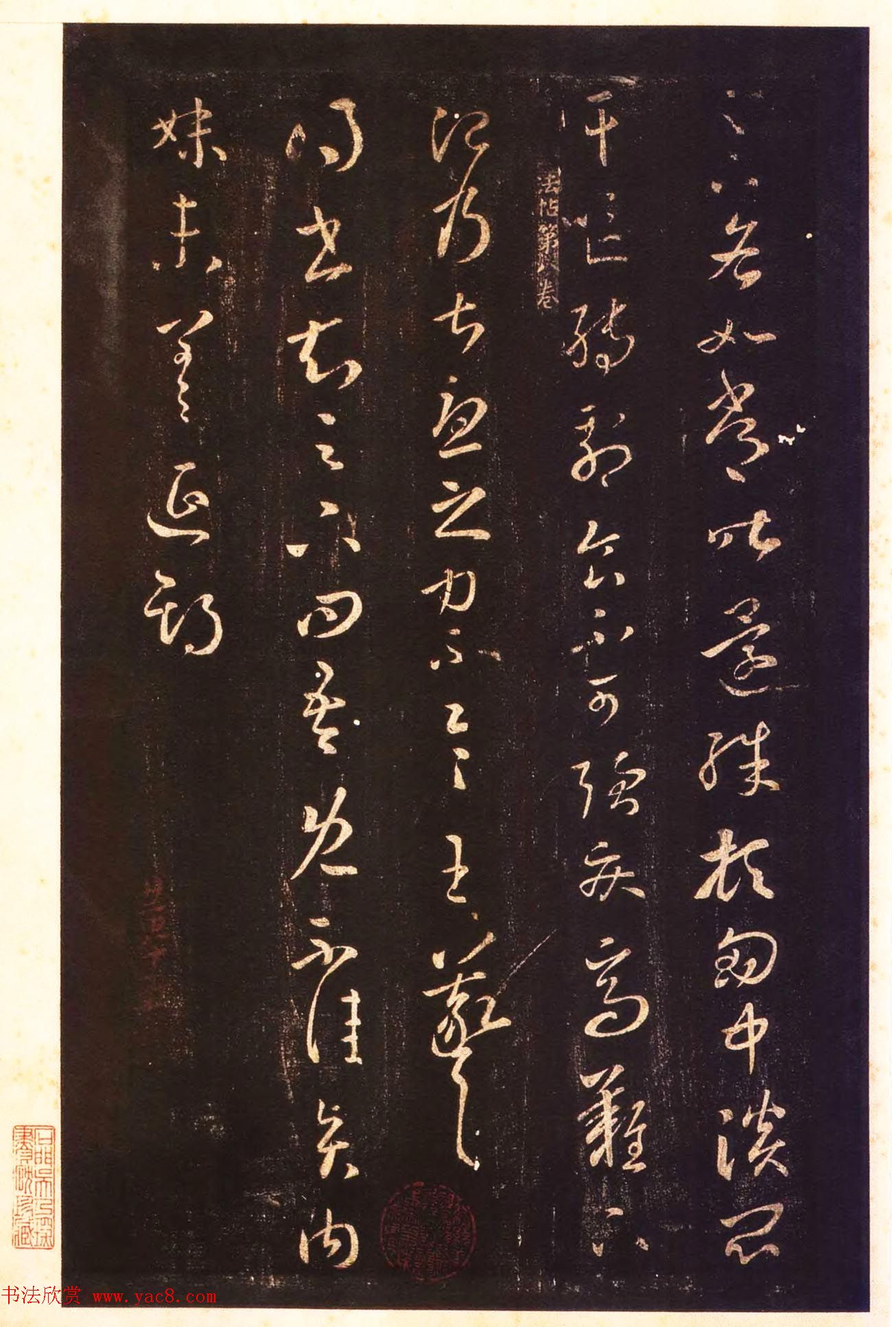 宋拓太清楼帖_历代名臣法帖第八王羲之卷