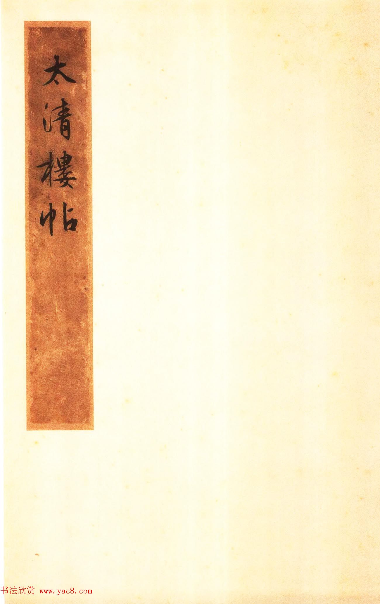 宋拓太清楼帖_历代名臣法帖第八王羲之卷
