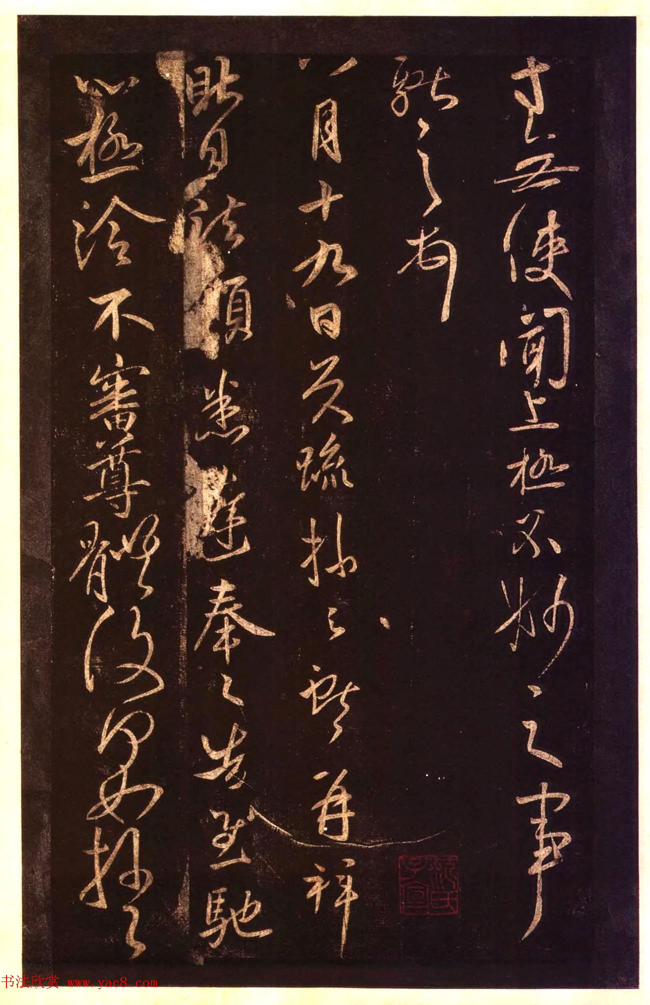 宋拓太清楼帖_历代名臣法帖第十王献之