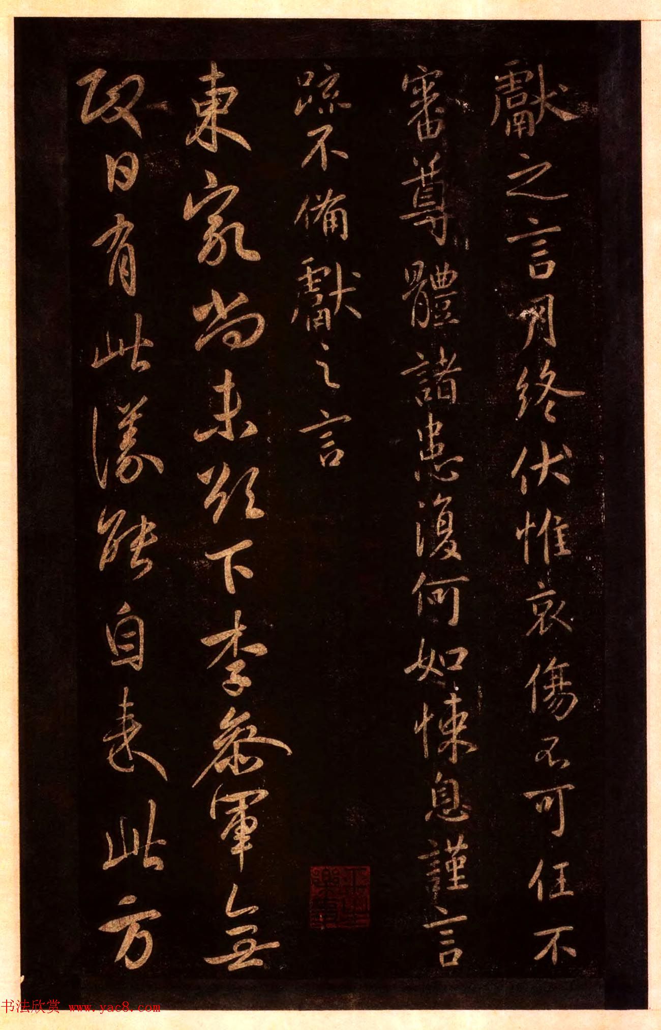 宋拓太清楼帖_历代名臣法帖第十王献之