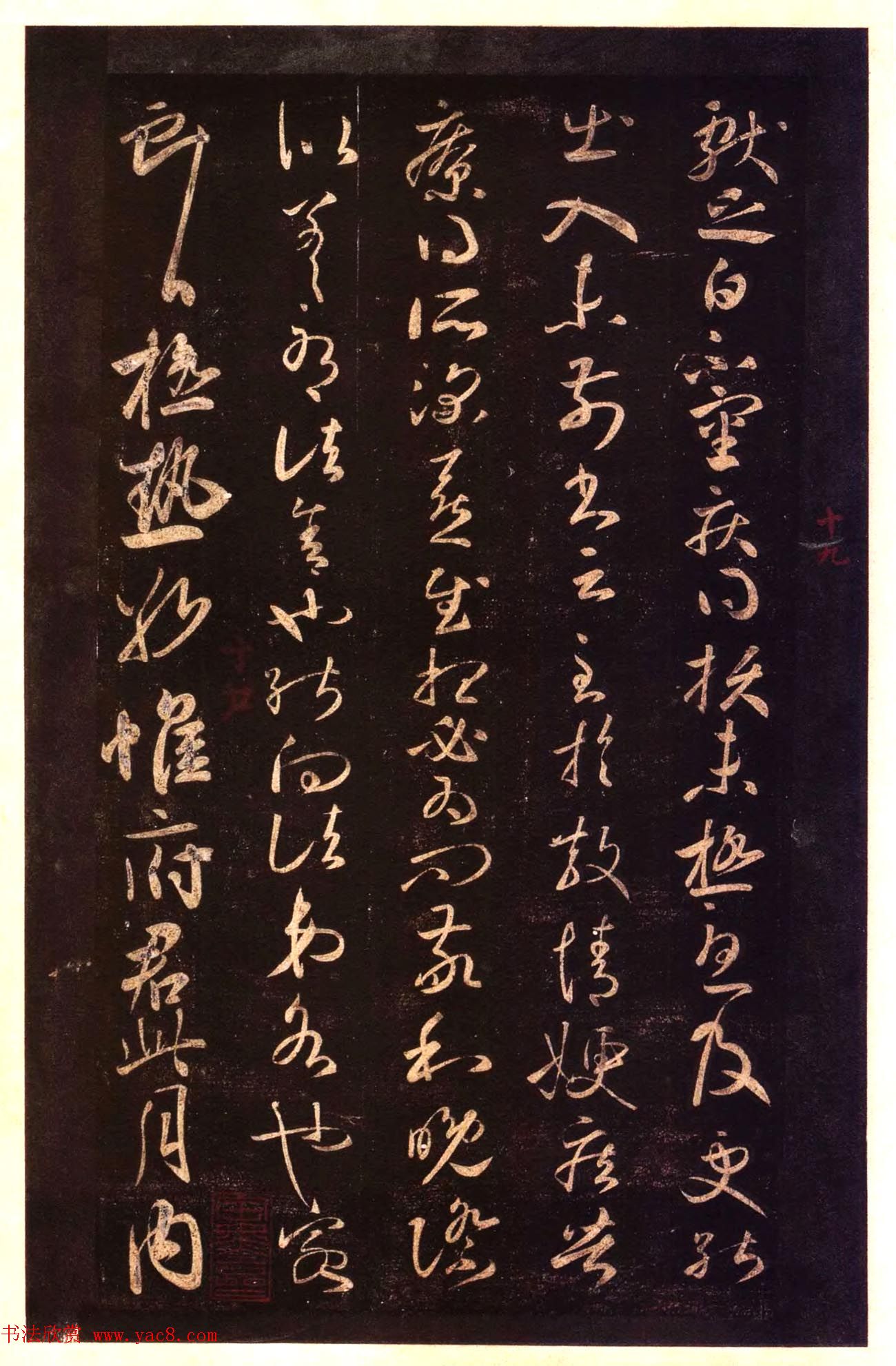 宋拓太清楼帖_历代名臣法帖第十王献之