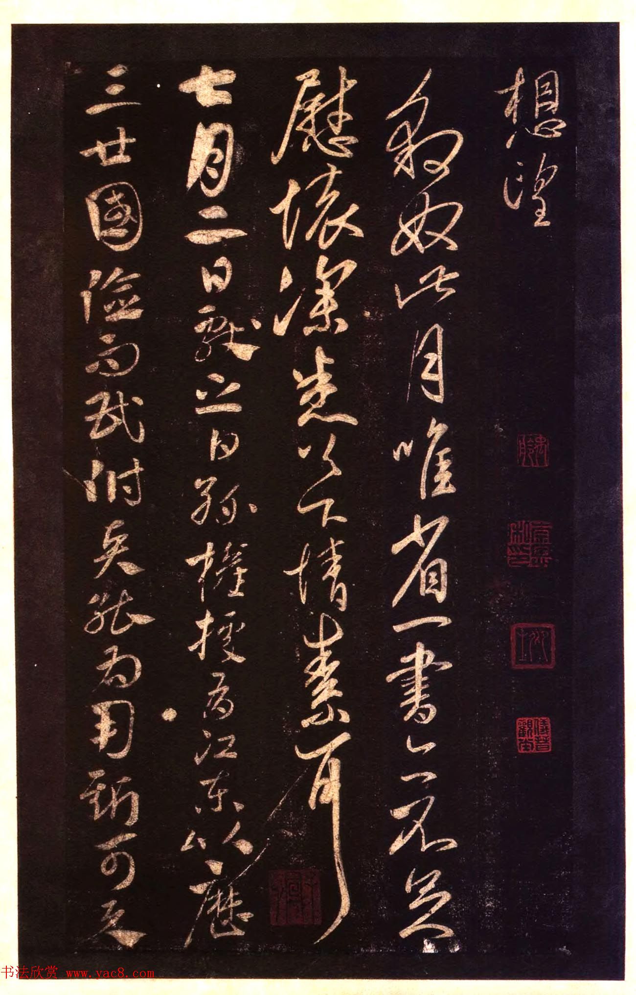 宋拓太清楼帖_历代名臣法帖第十王献之