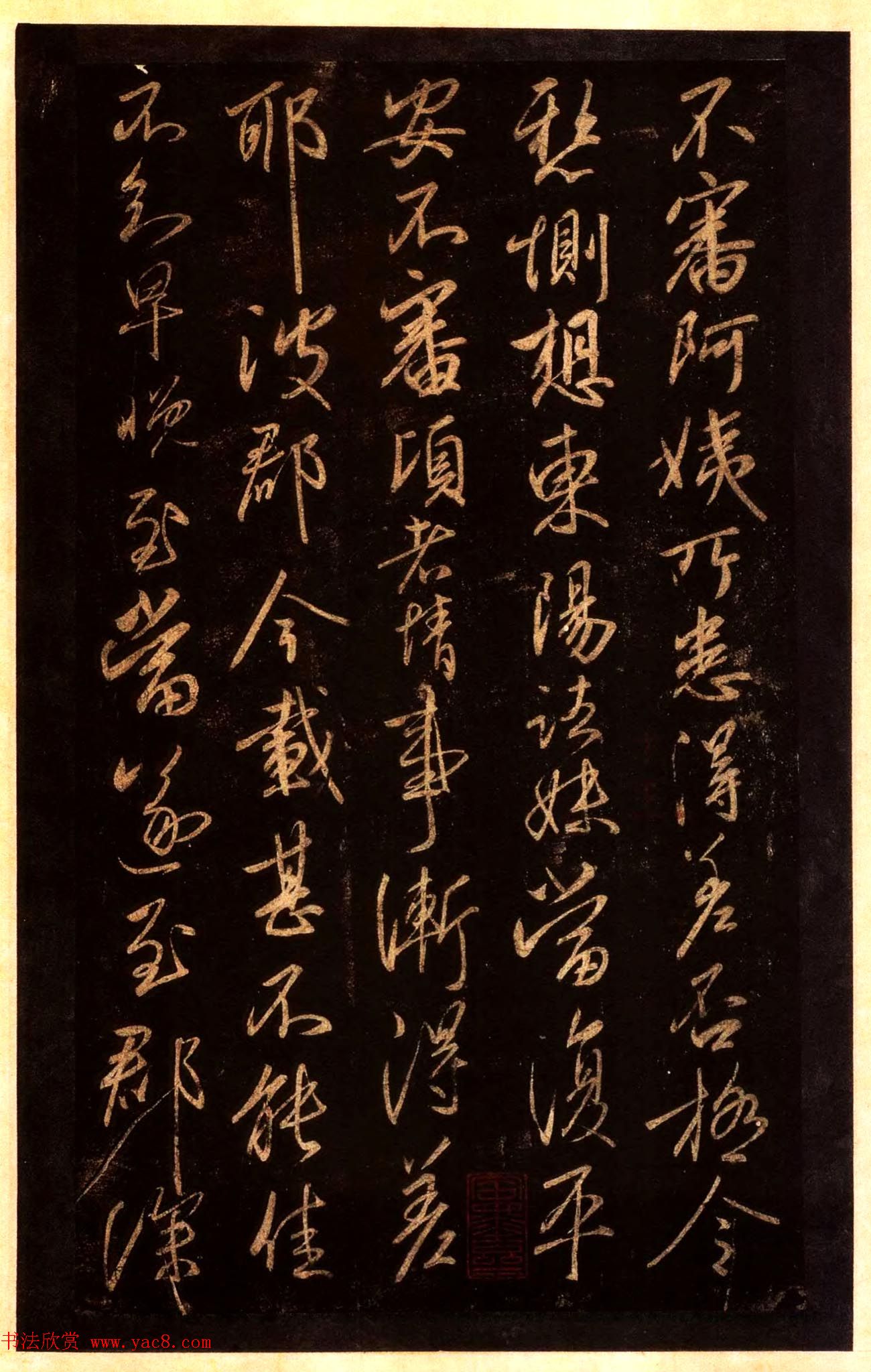 宋拓太清楼帖_历代名臣法帖第十王献之