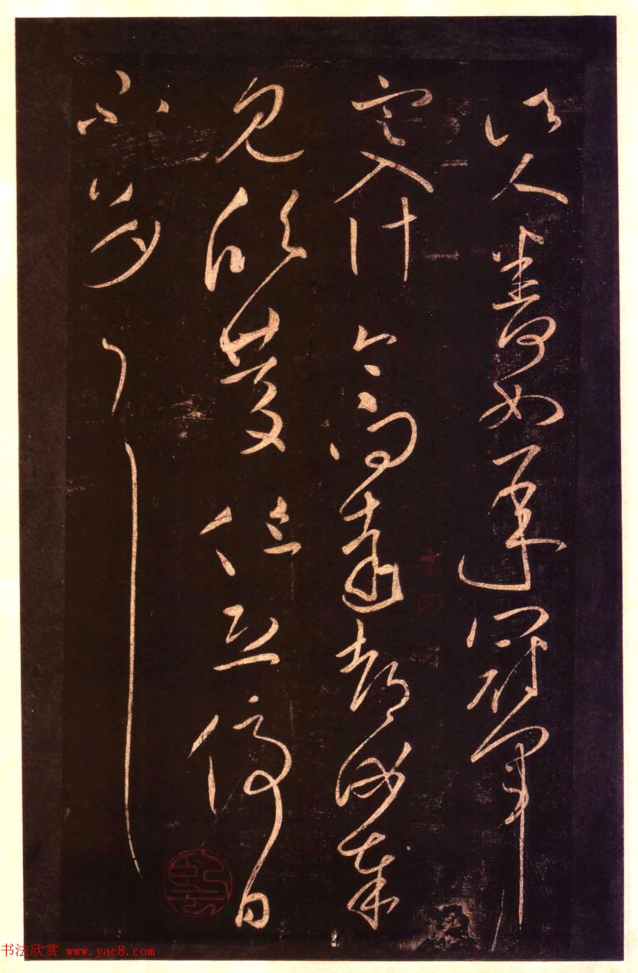 宋拓太清楼帖_历代名臣法帖第十王献之