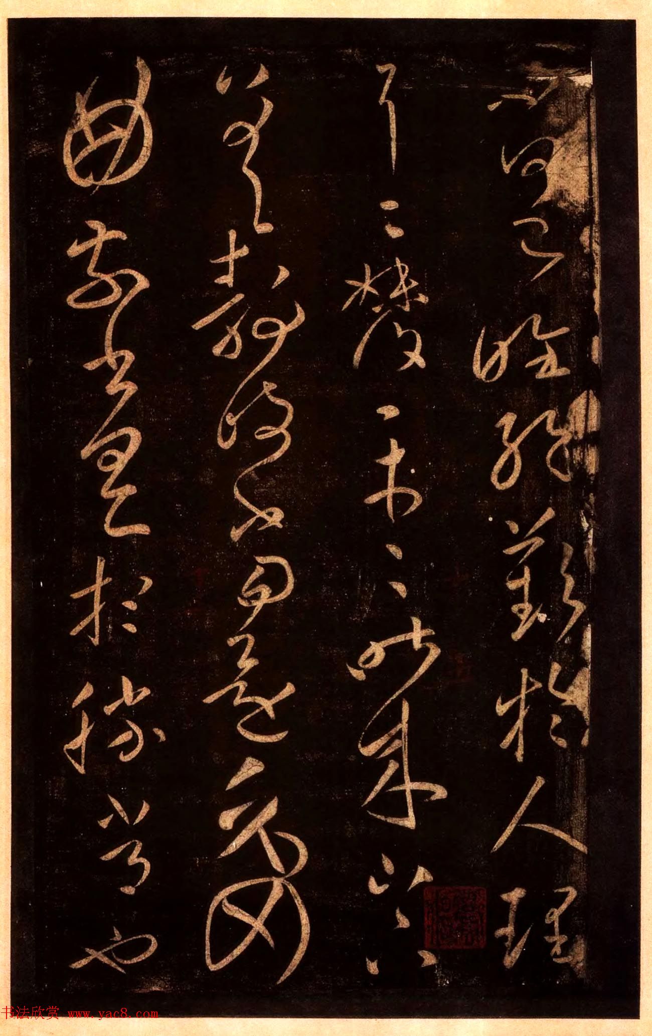 宋拓太清楼帖_历代名臣法帖第十王献之