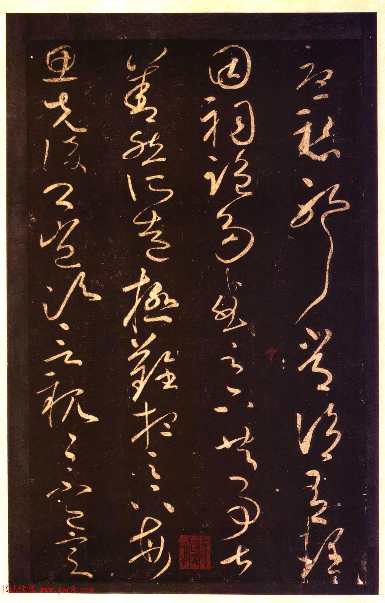 宋拓太清楼帖_历代名臣法帖第十王献之