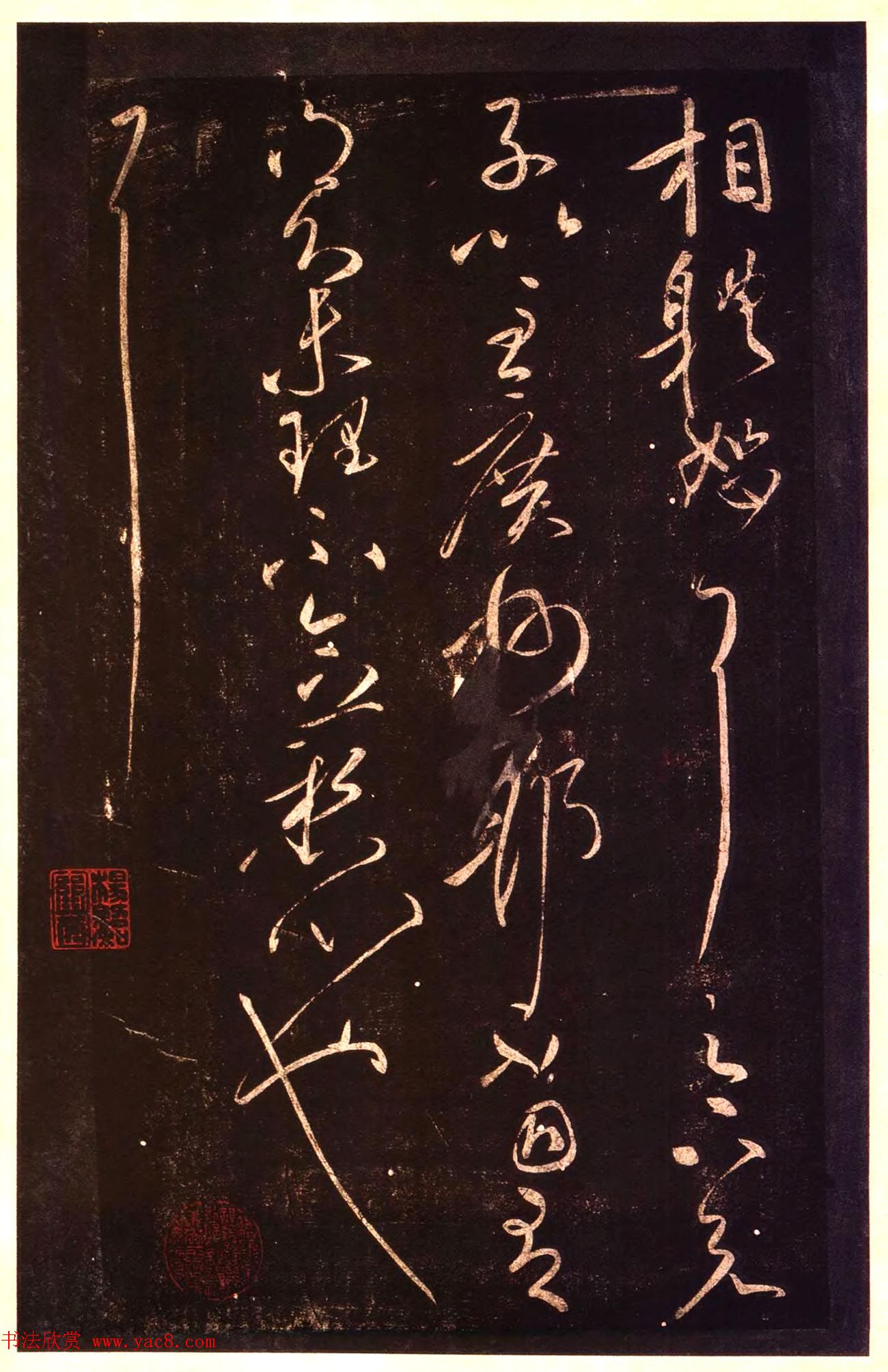 宋拓太清楼帖_历代名臣法帖第十王献之