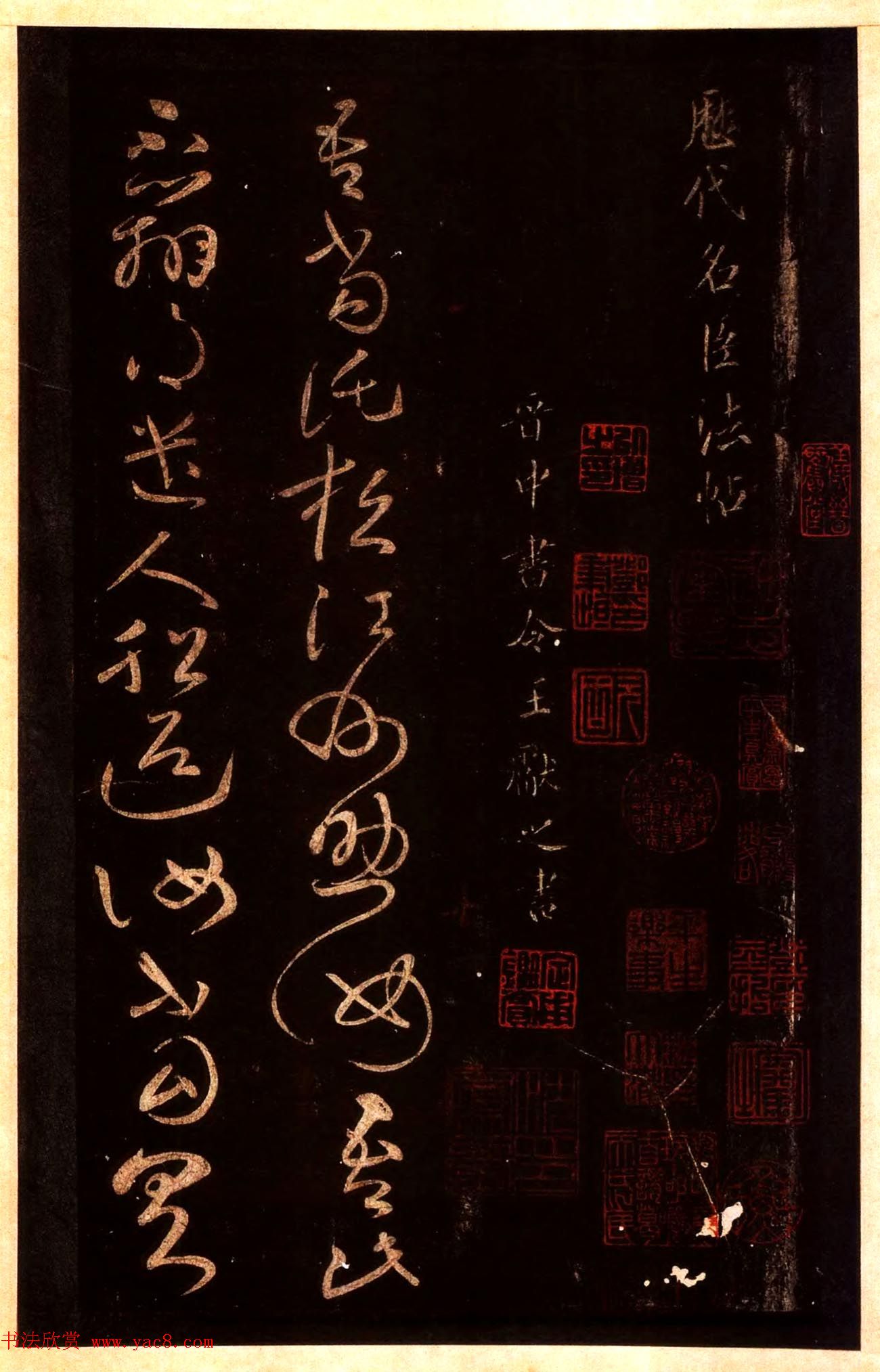 宋拓太清楼帖_历代名臣法帖第十王献之