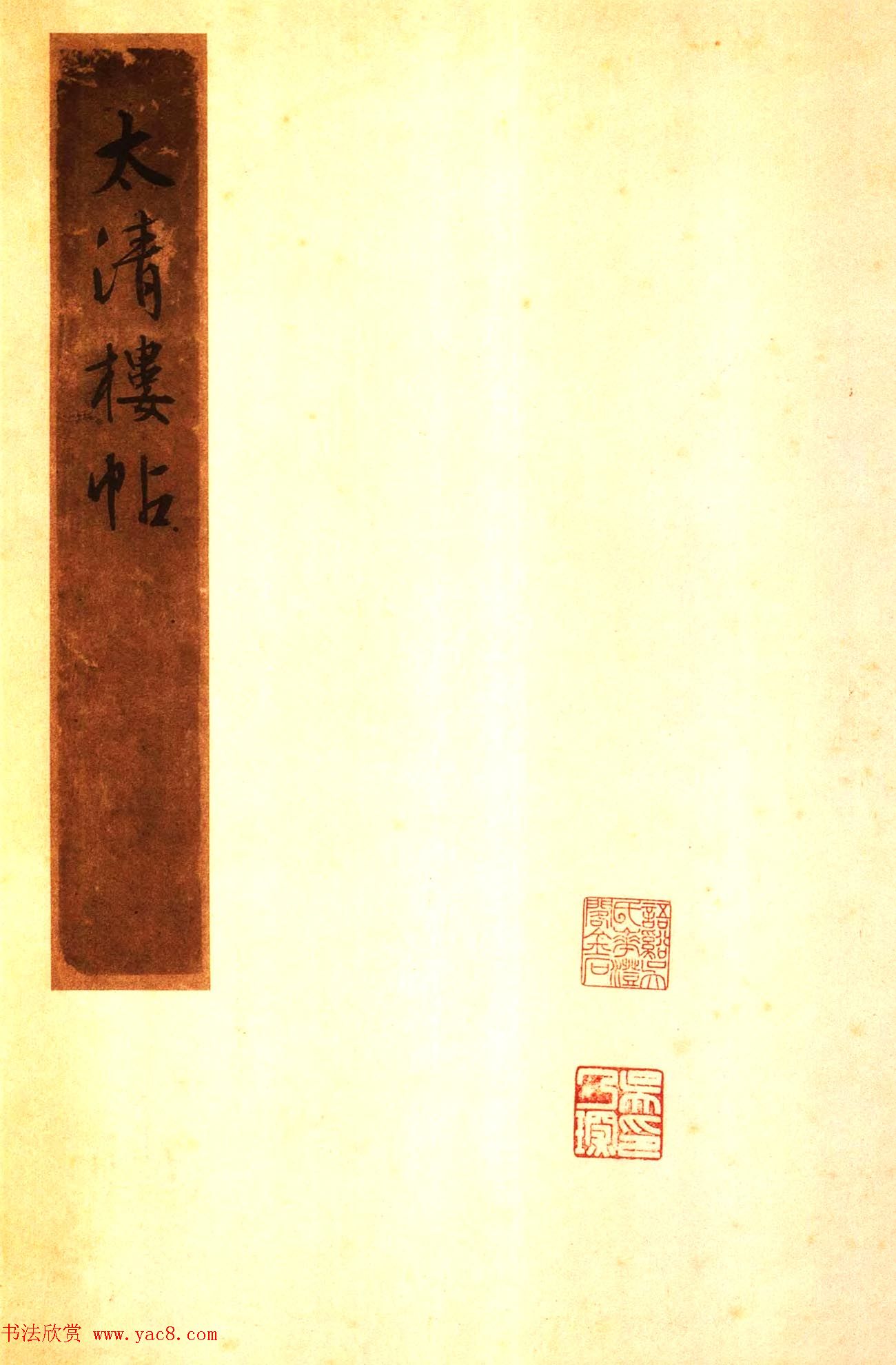 宋拓太清楼帖_历代名臣法帖第十王献之