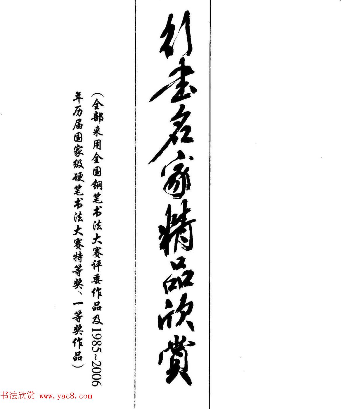 钢笔书法名家宝典《钢笔行书精品集》