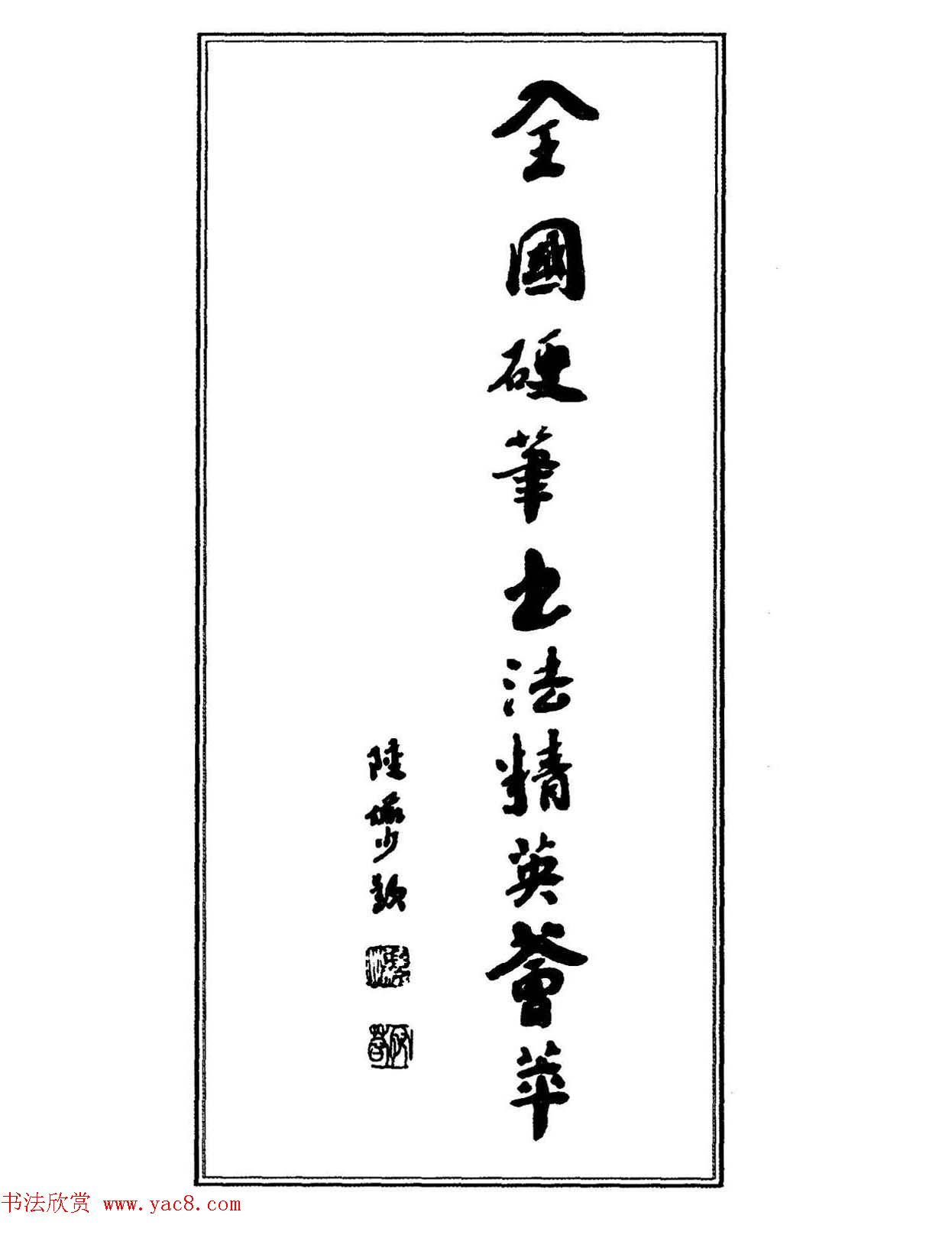 钢笔书法名家宝典《钢笔行书精品集》