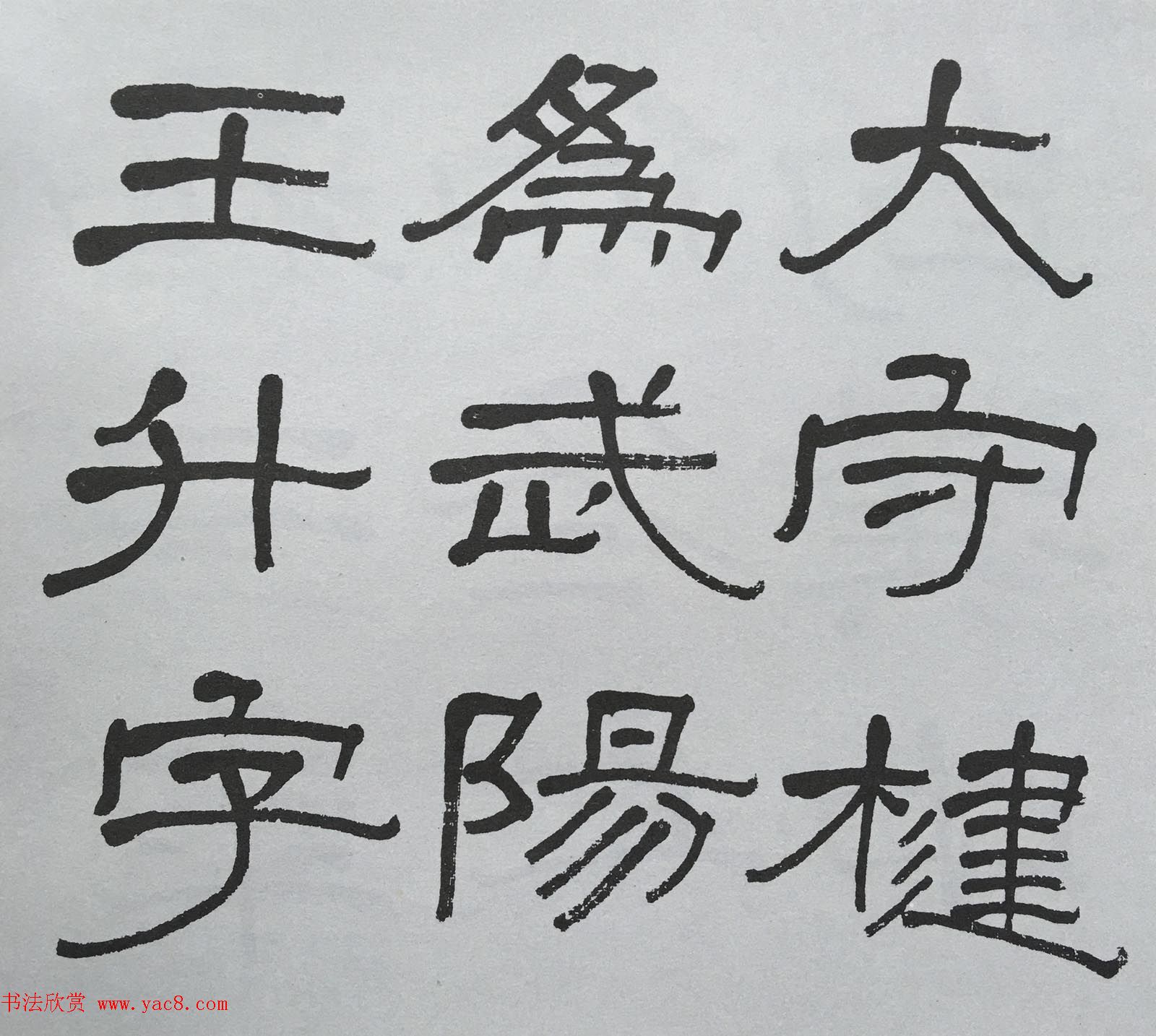 康有为门徒萧娴64岁隶书临石门颂