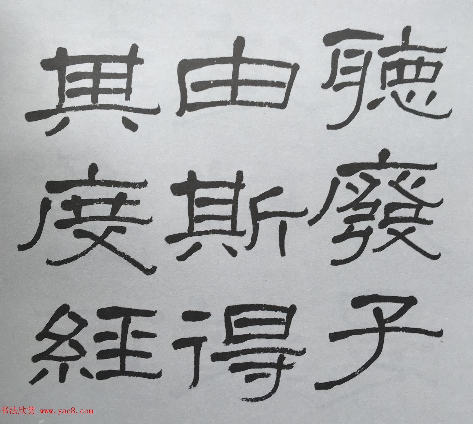 康有为门徒萧娴64岁隶书临石门颂