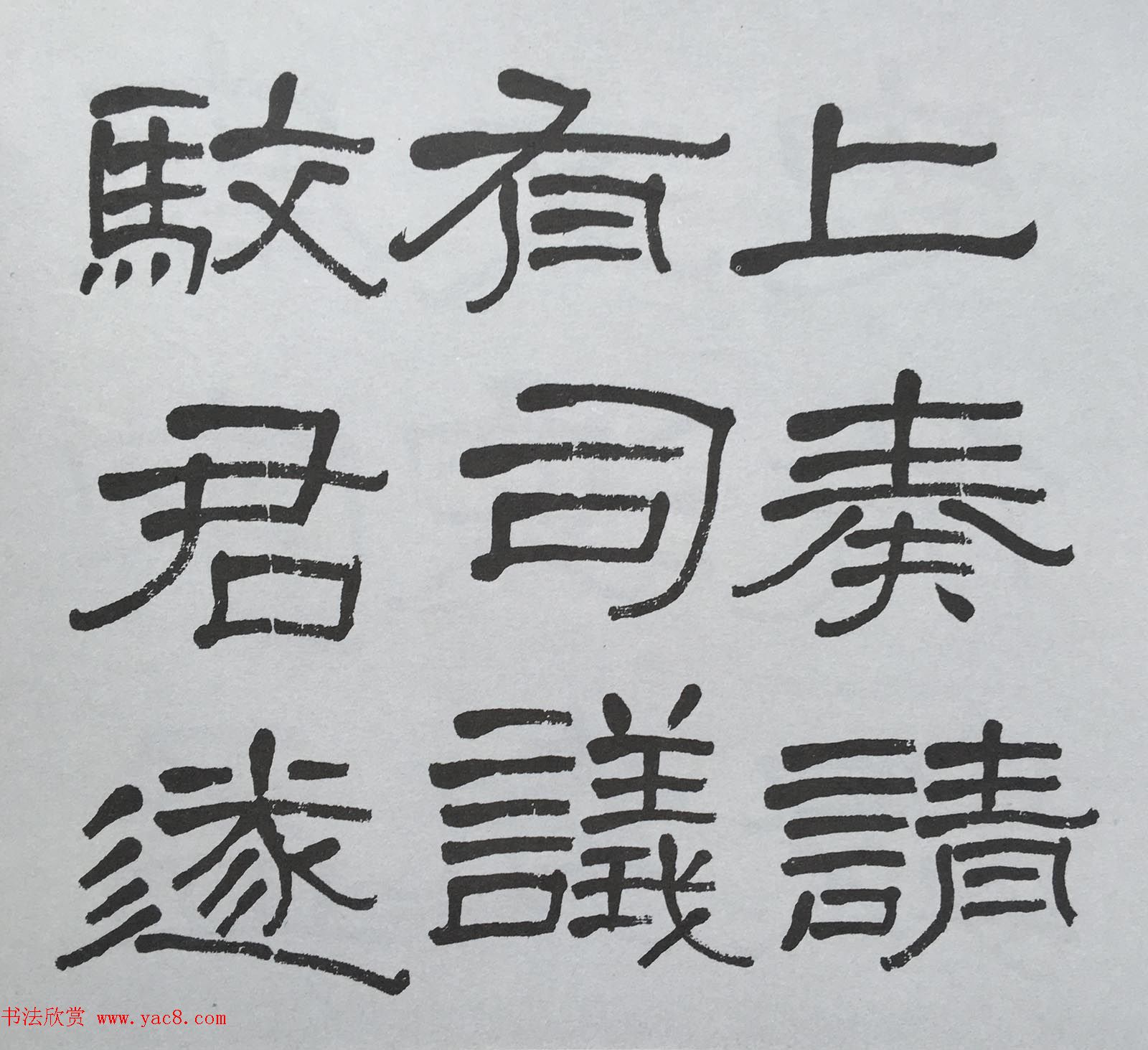 康有为门徒萧娴64岁隶书临石门颂