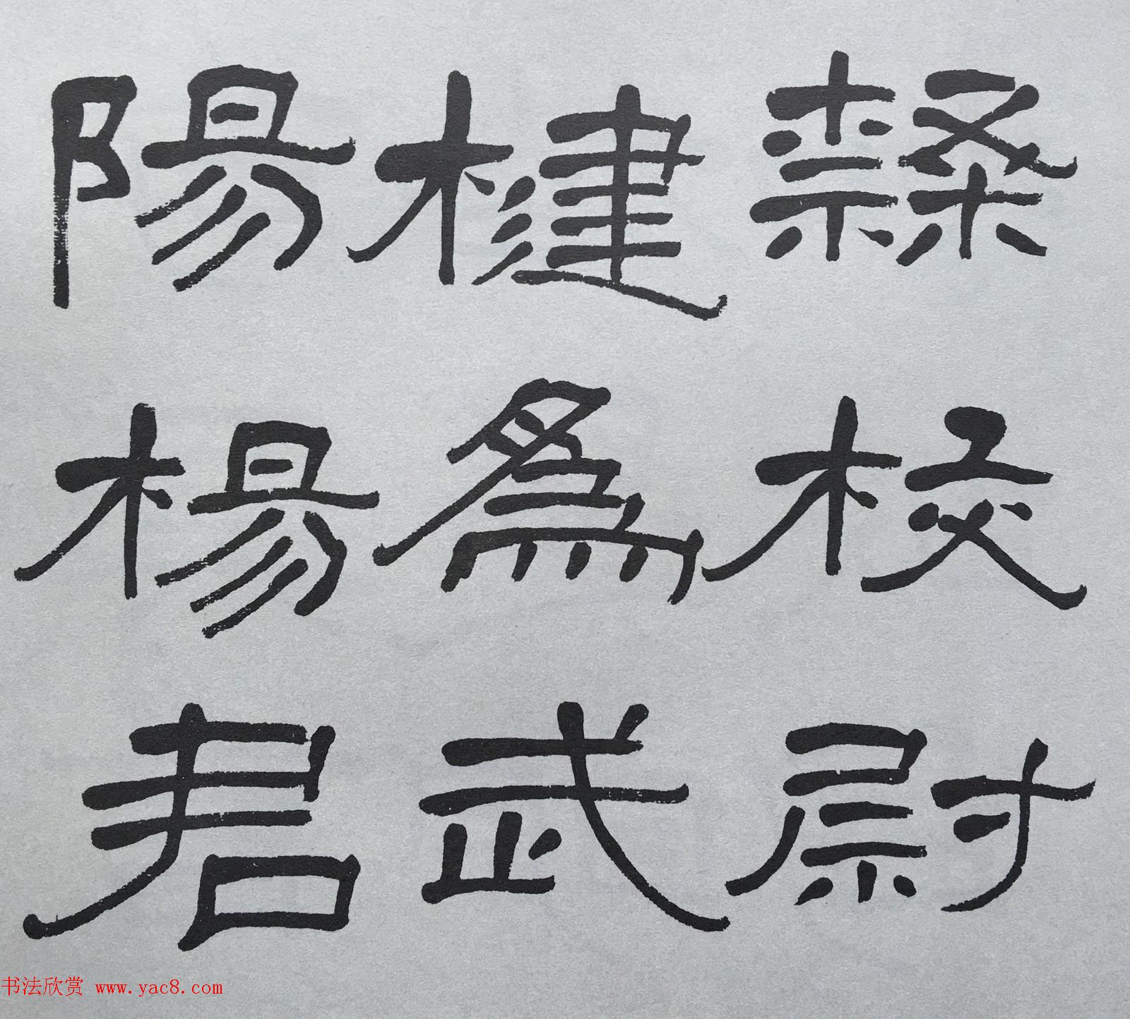 康有为门徒萧娴64岁隶书临石门颂