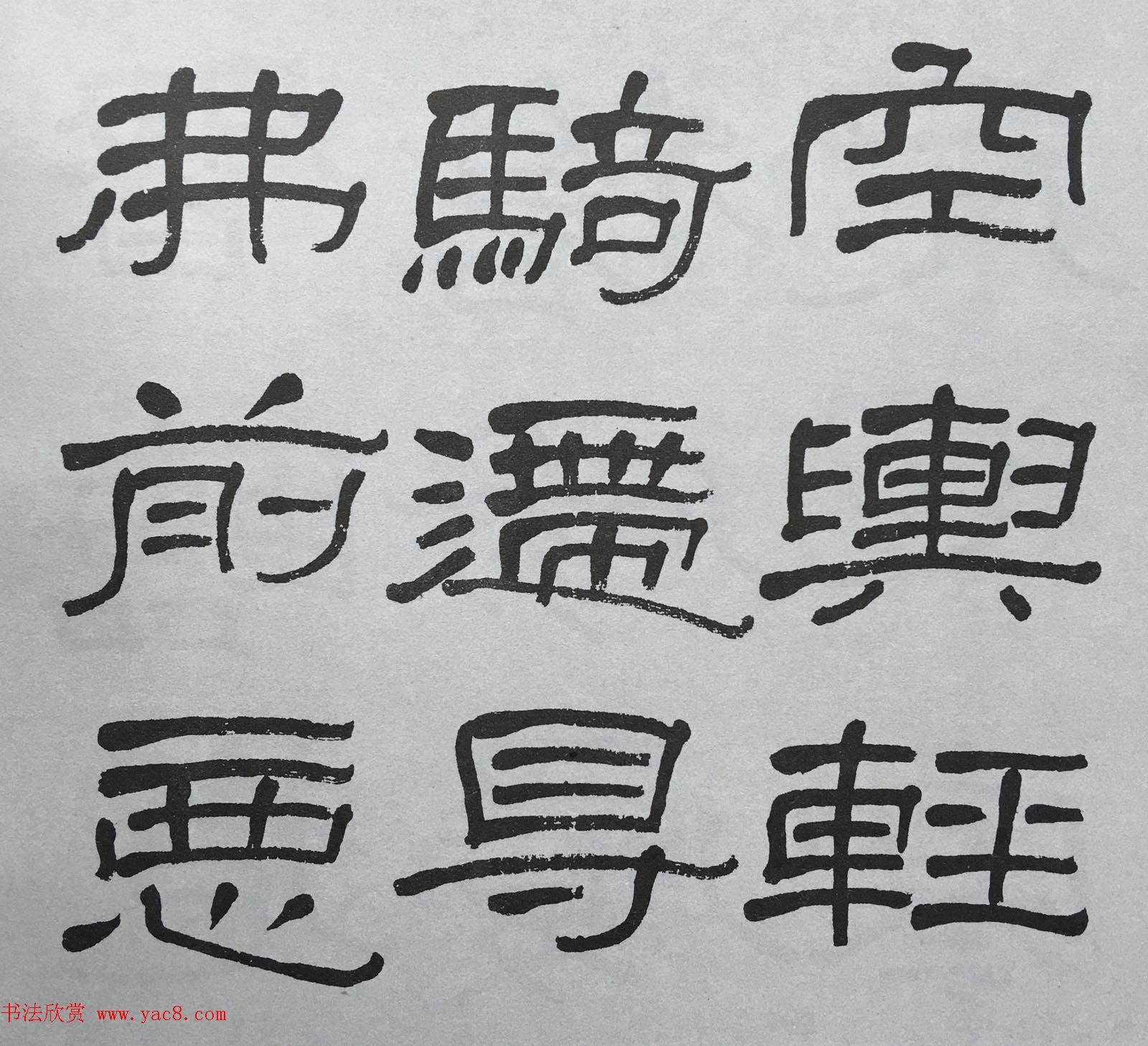 康有为门徒萧娴64岁隶书临石门颂