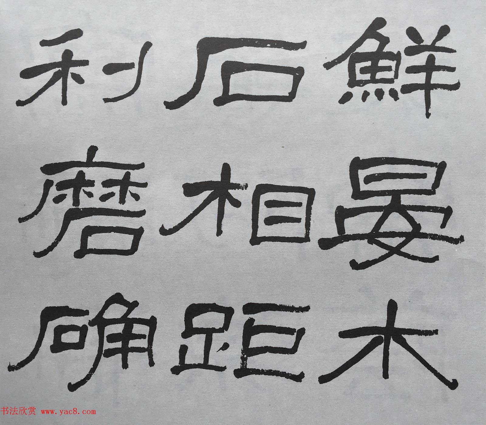 康有为门徒萧娴64岁隶书临石门颂