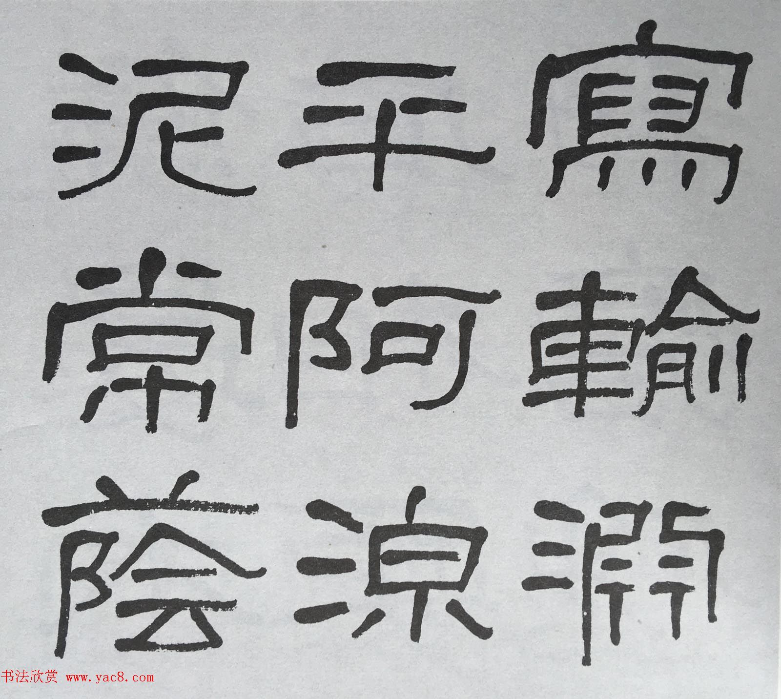 康有为门徒萧娴64岁隶书临石门颂